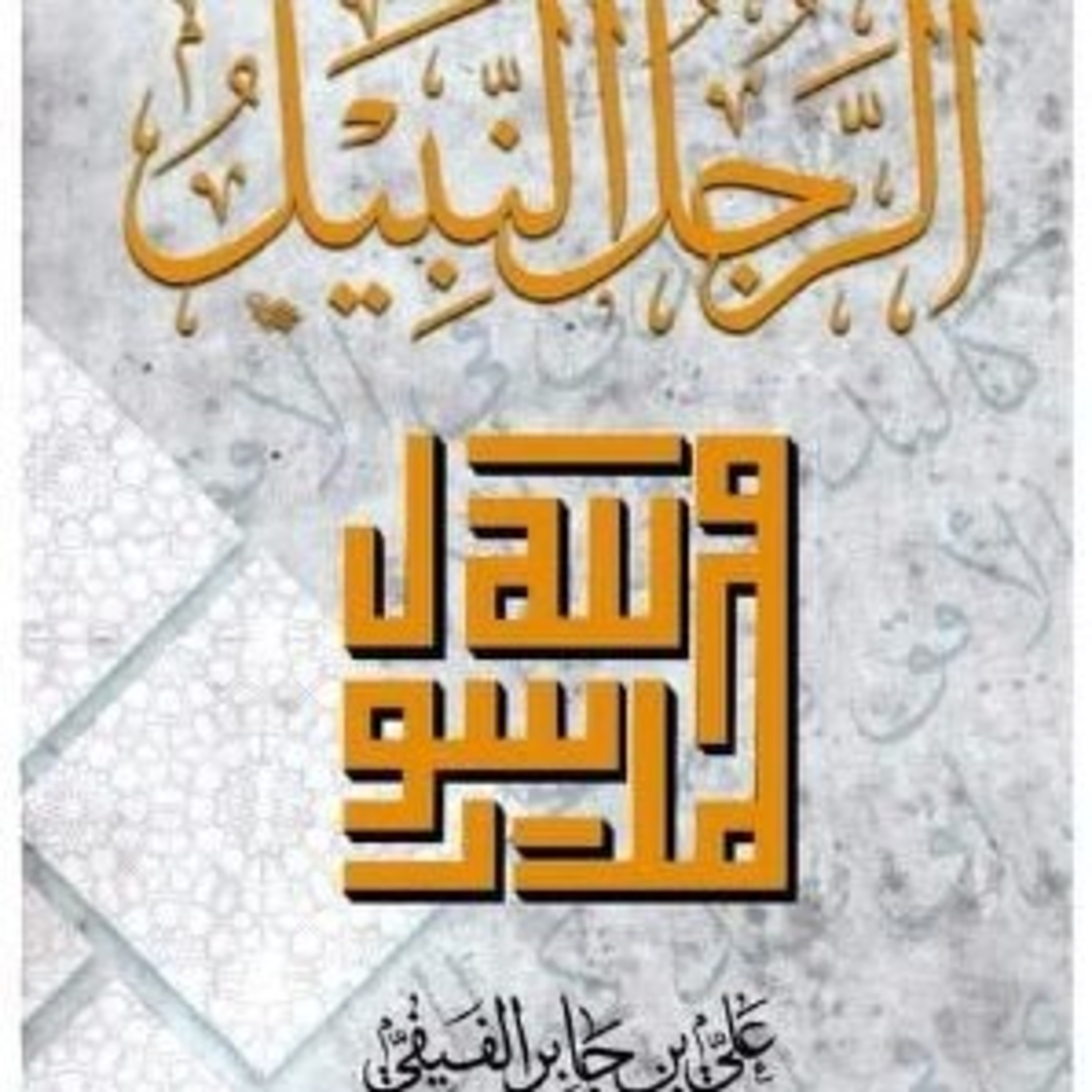 نبذة عن كتاب الرجل النبيل episode artwork