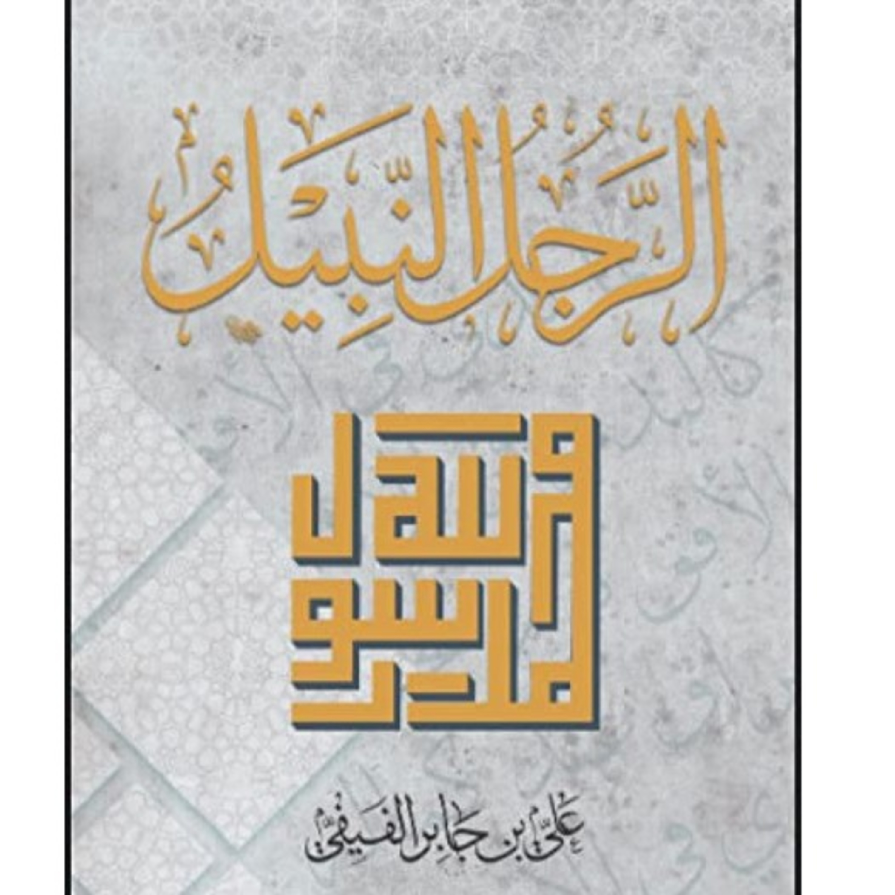 كتاب الرجل النبيل الجزء الثالث episode artwork