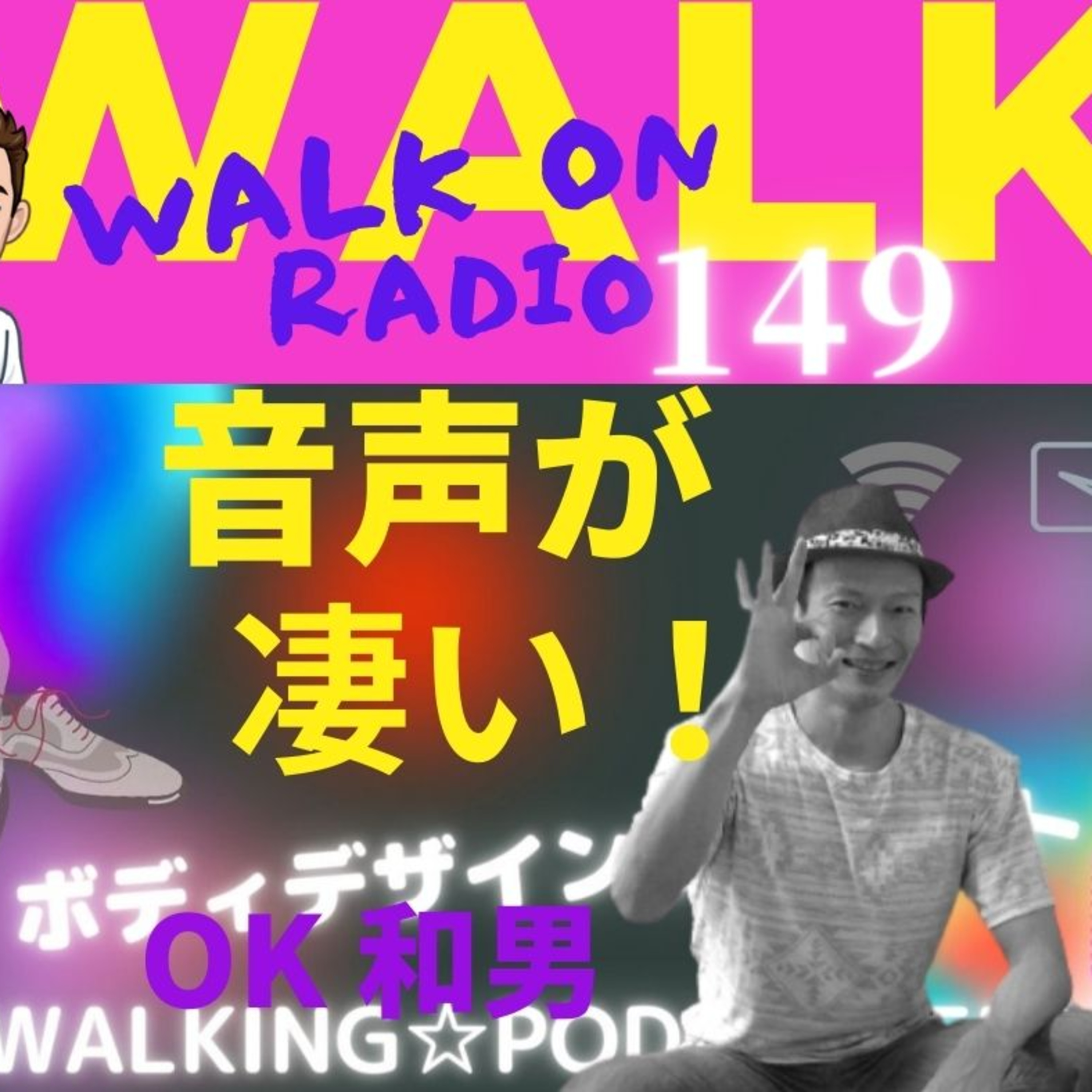 ウォーキングで夢を叶えるO:K.和男.の WALK ON RADIO