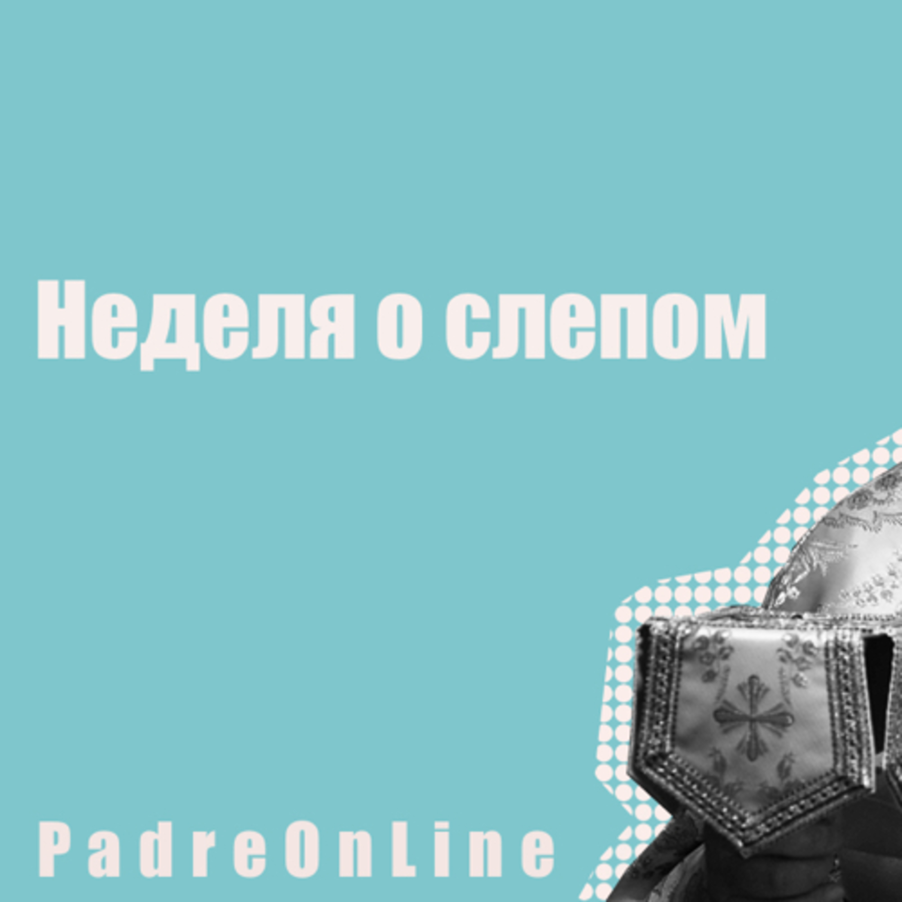 Неделя о слепом  episode artwork