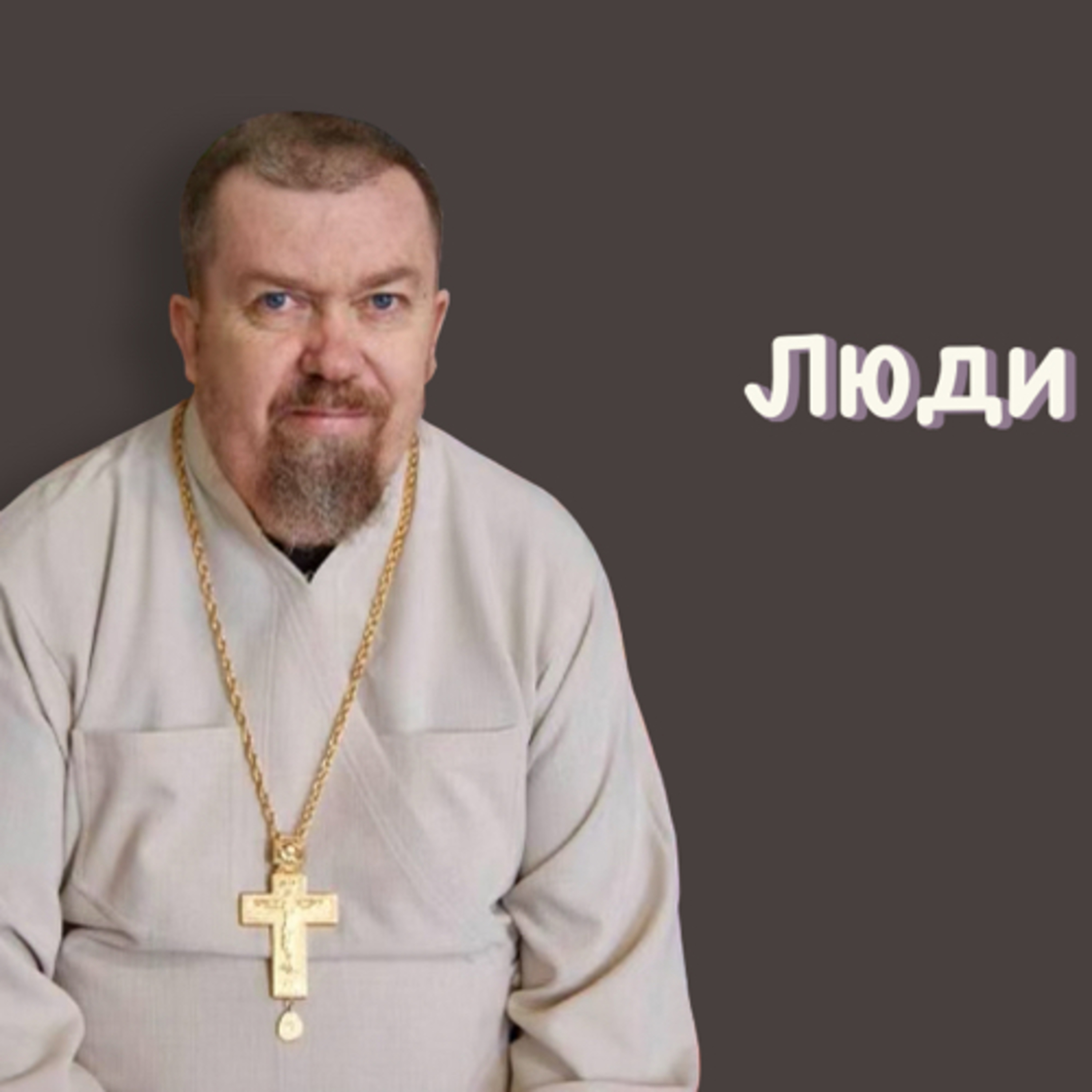 Люди и черти. Христос и стадо свиней  episode artwork