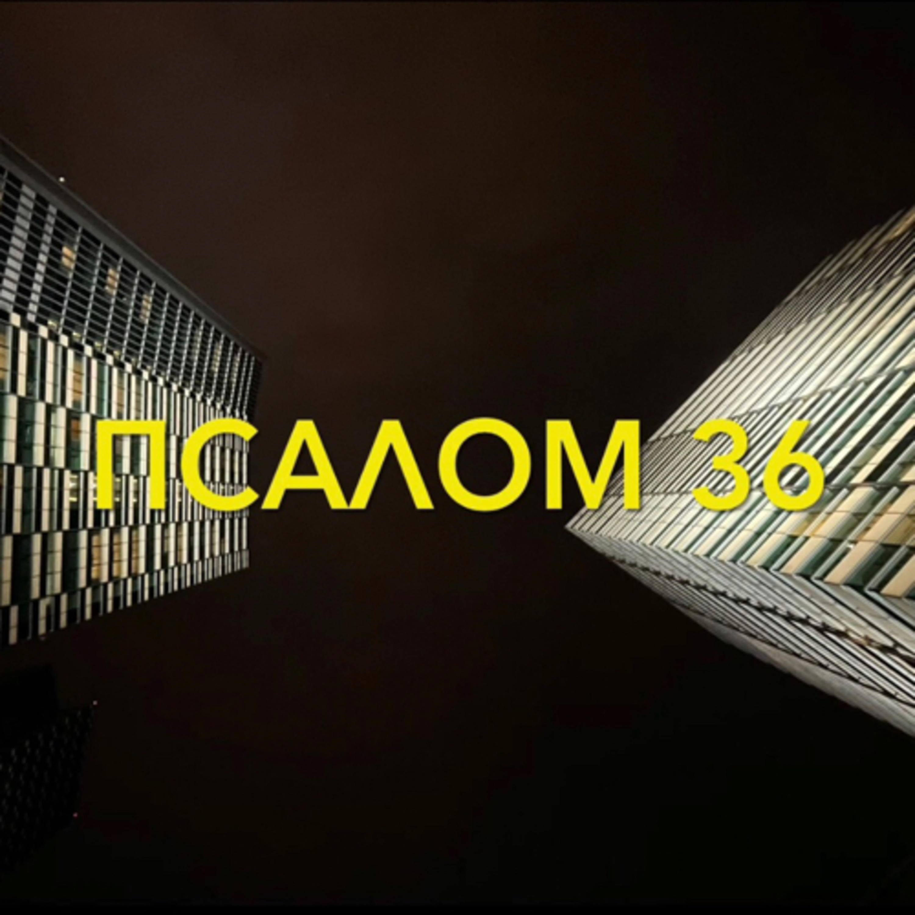 Псалом 36 episode artwork