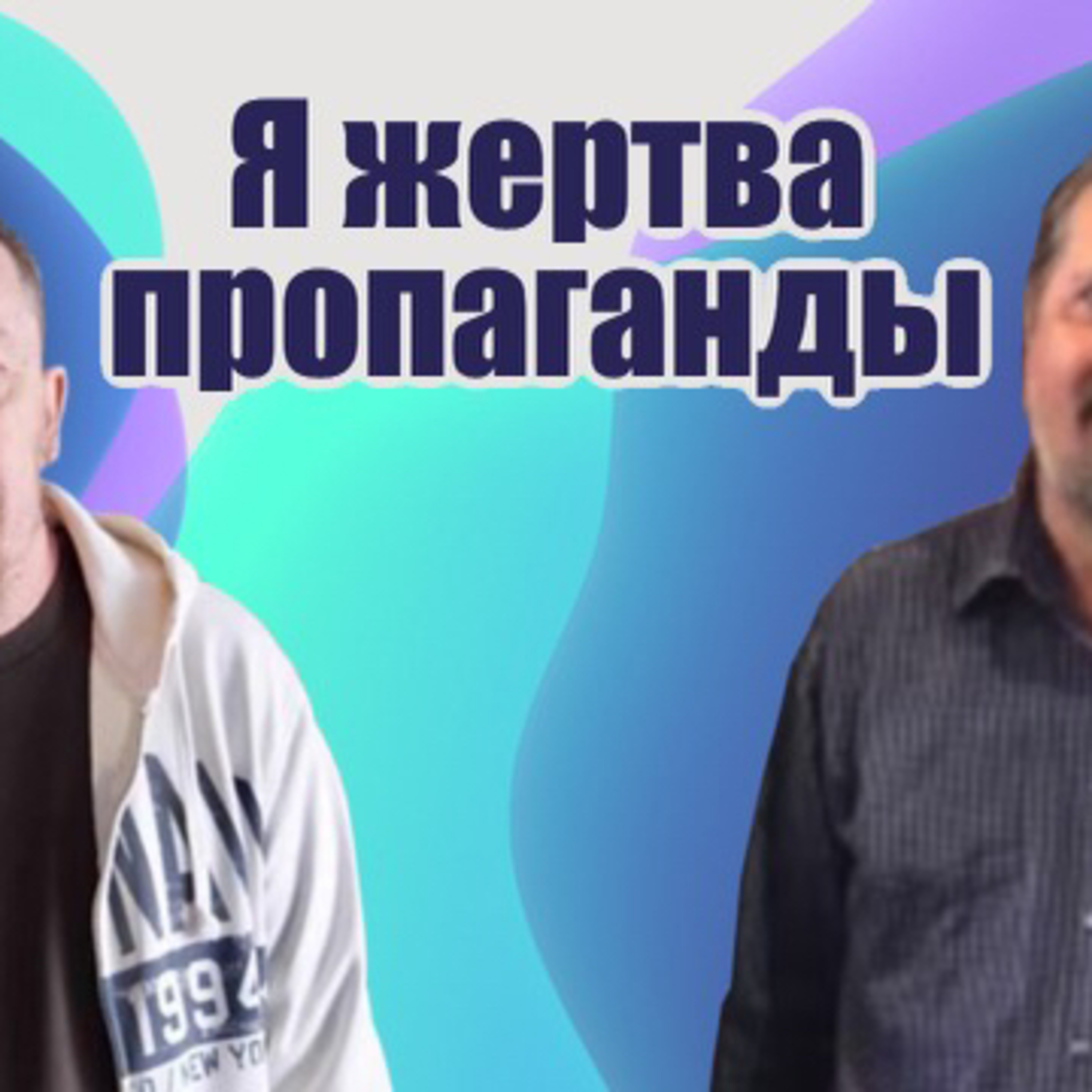 Я жертва пропаганды  episode artwork