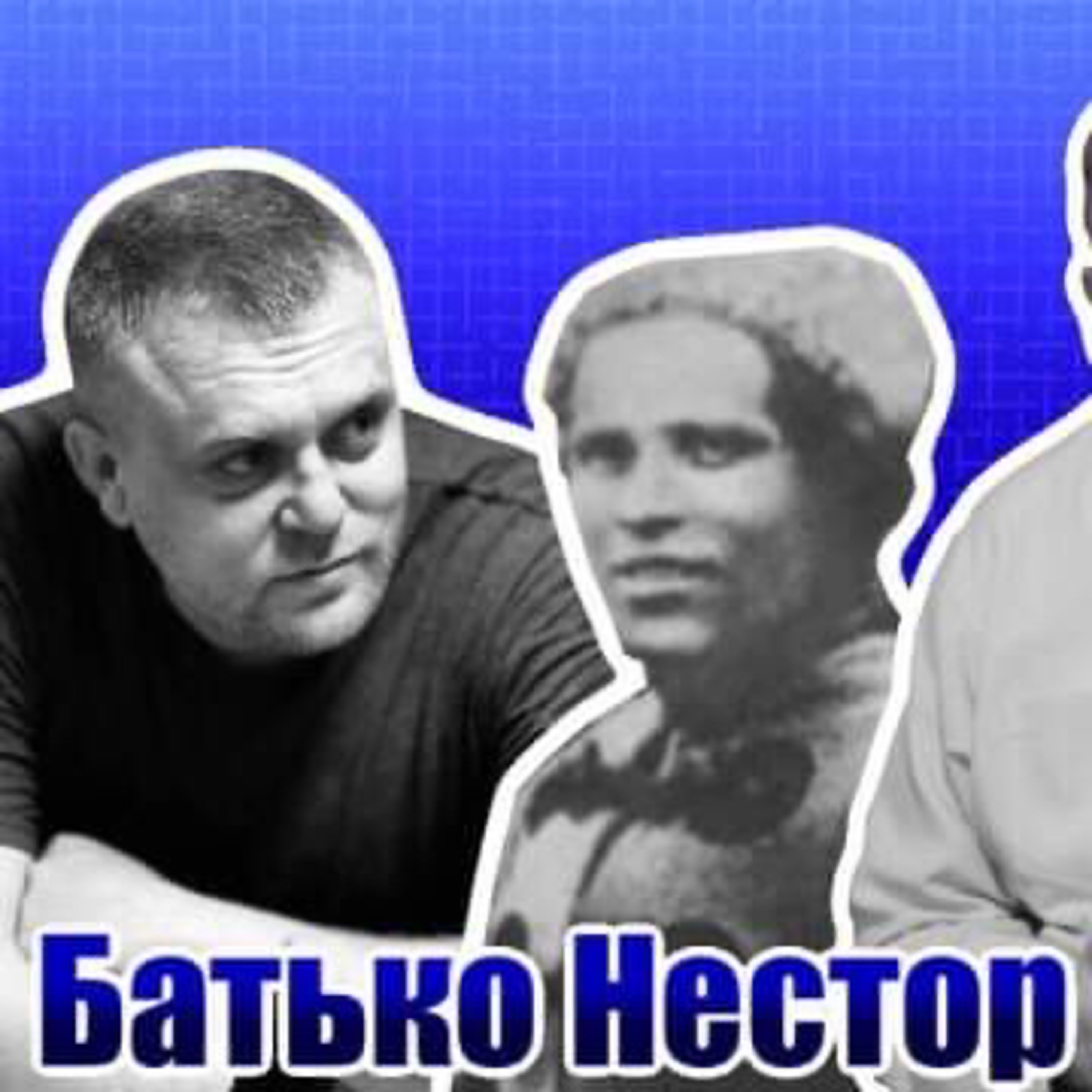 Батько Нестор Махно episode artwork