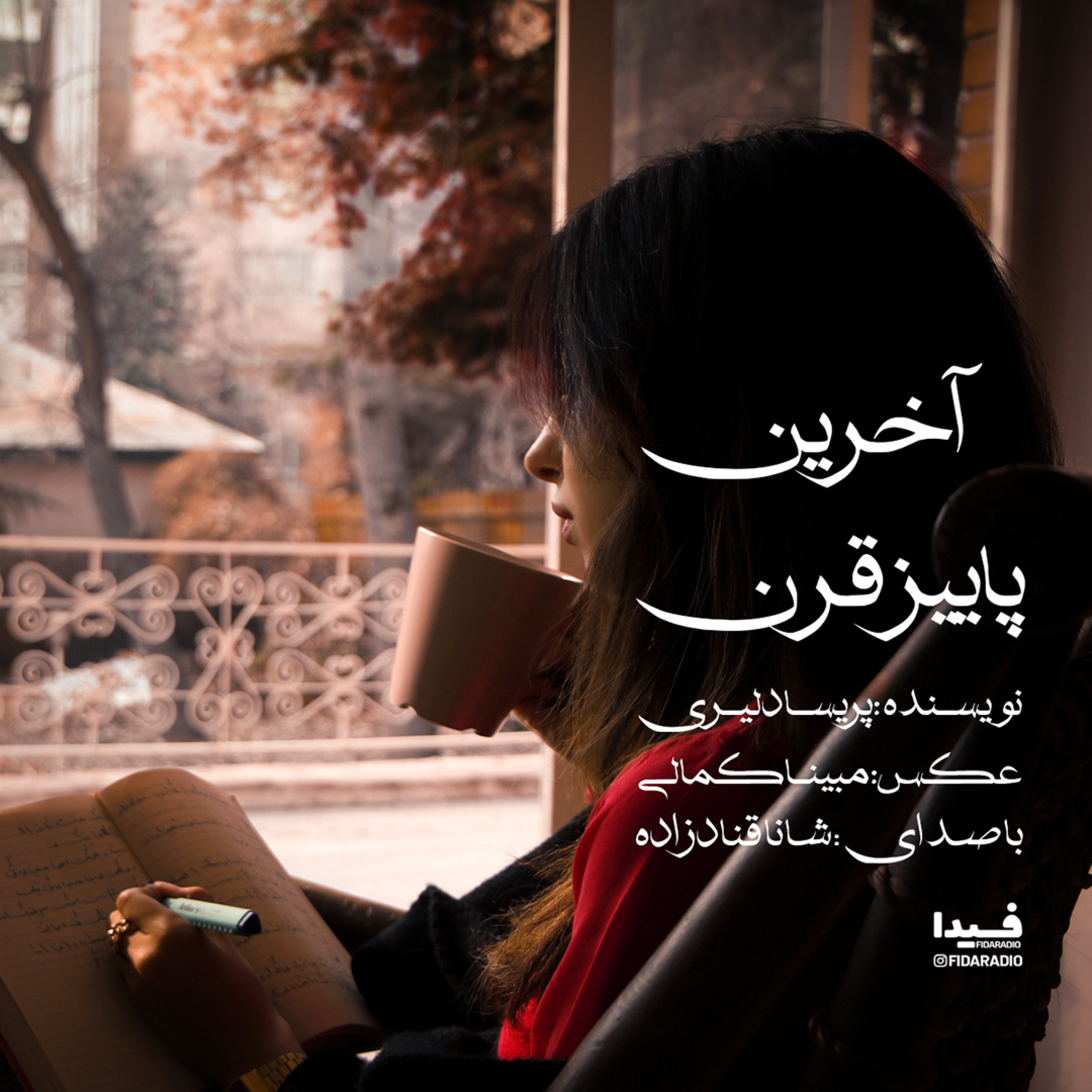 کاور آخرین پاییز قرن