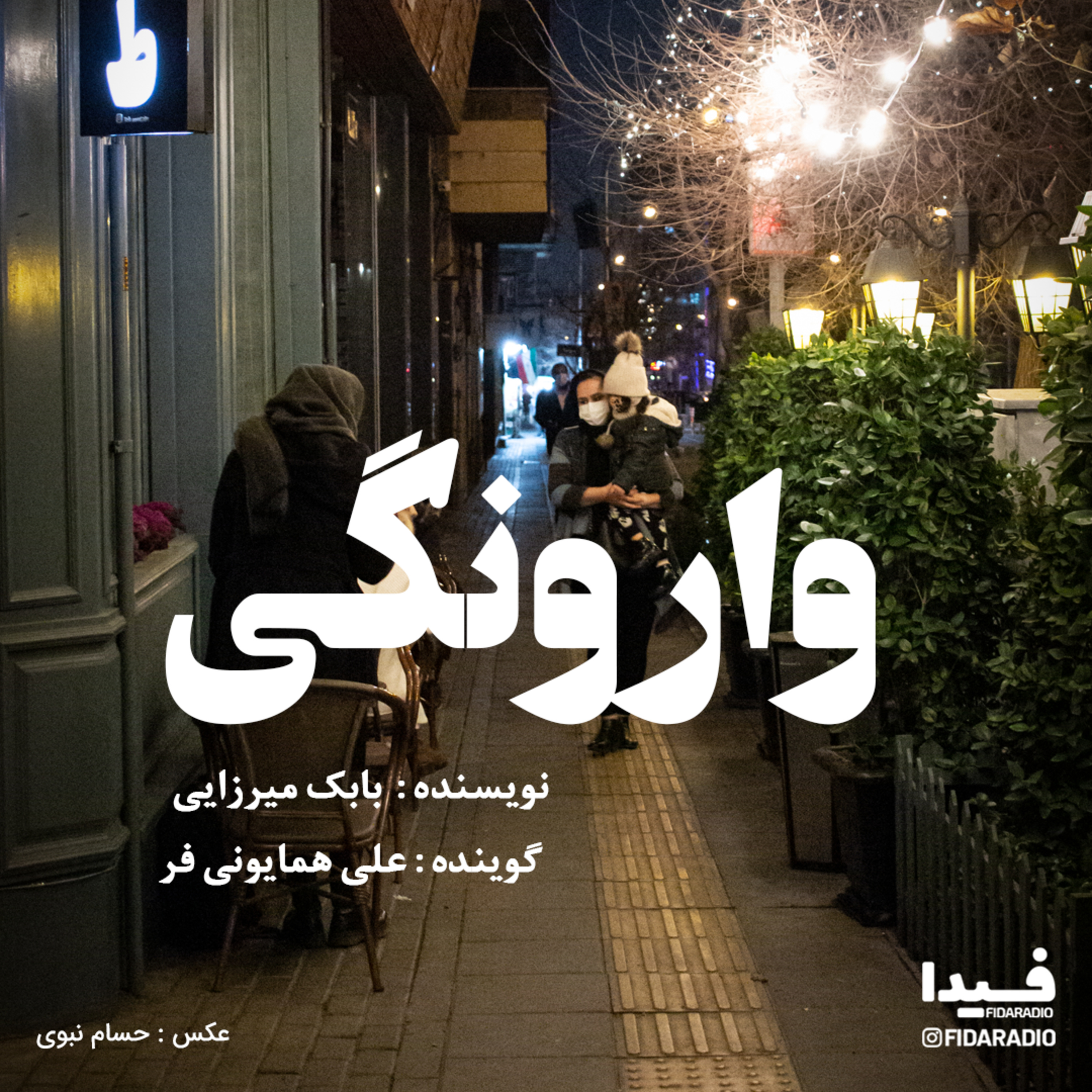 کاور وارونگی