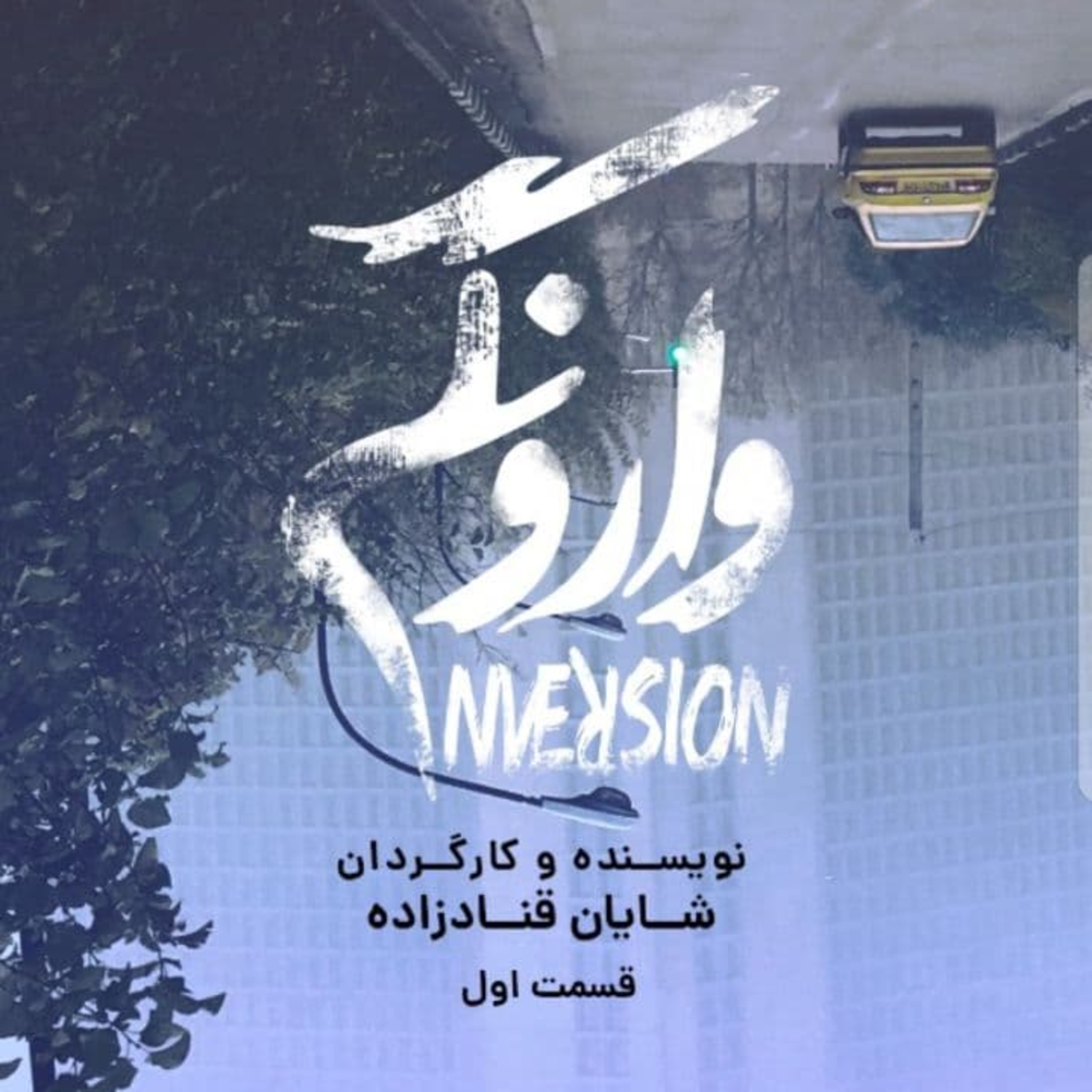 کاور نمایش رادیویی وارونگی قسمت اول