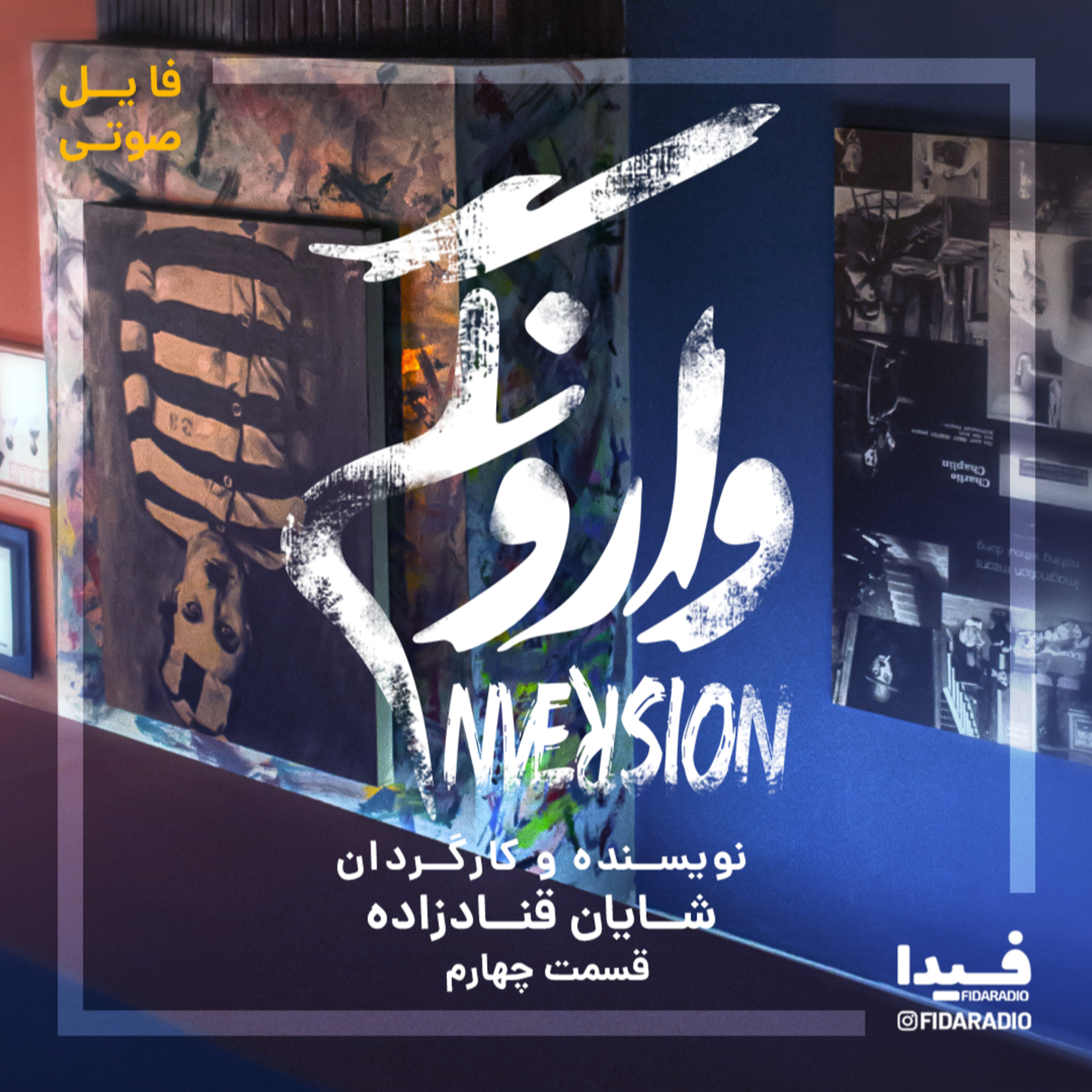 کاور نمایش رادیویی وارونگی قسمت چهارم