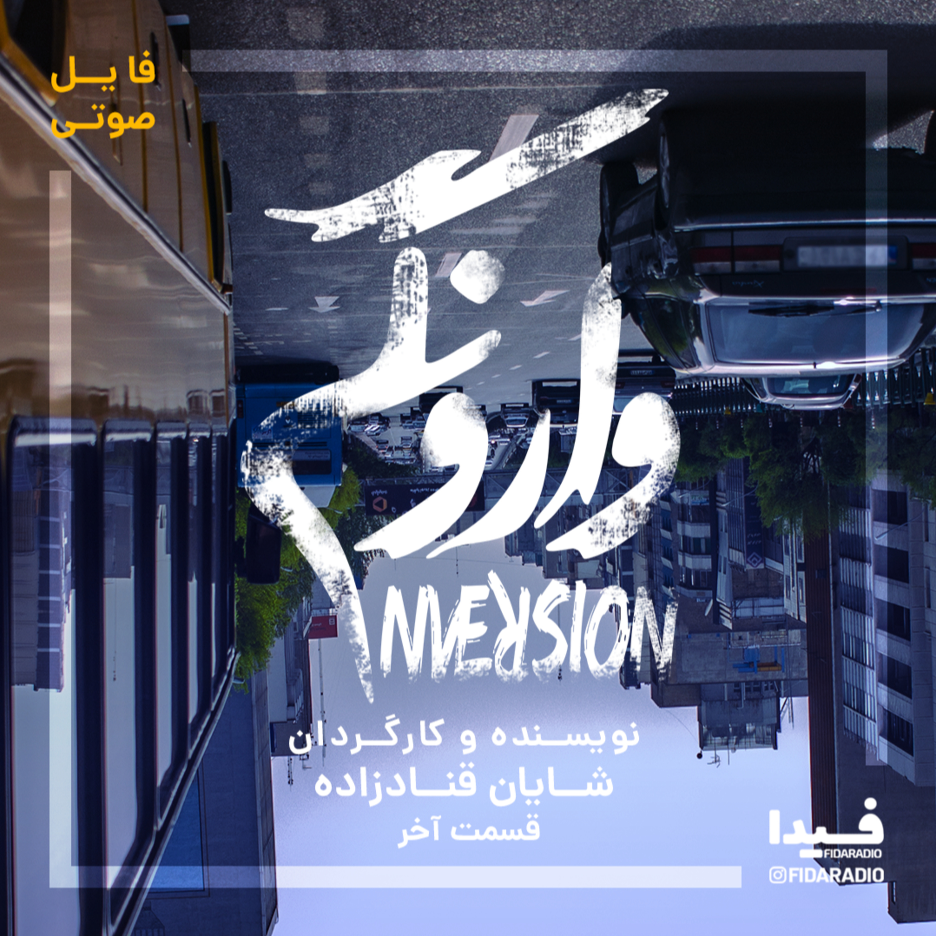 کاور نمایش رادیویی وارونگی قسمت آخر