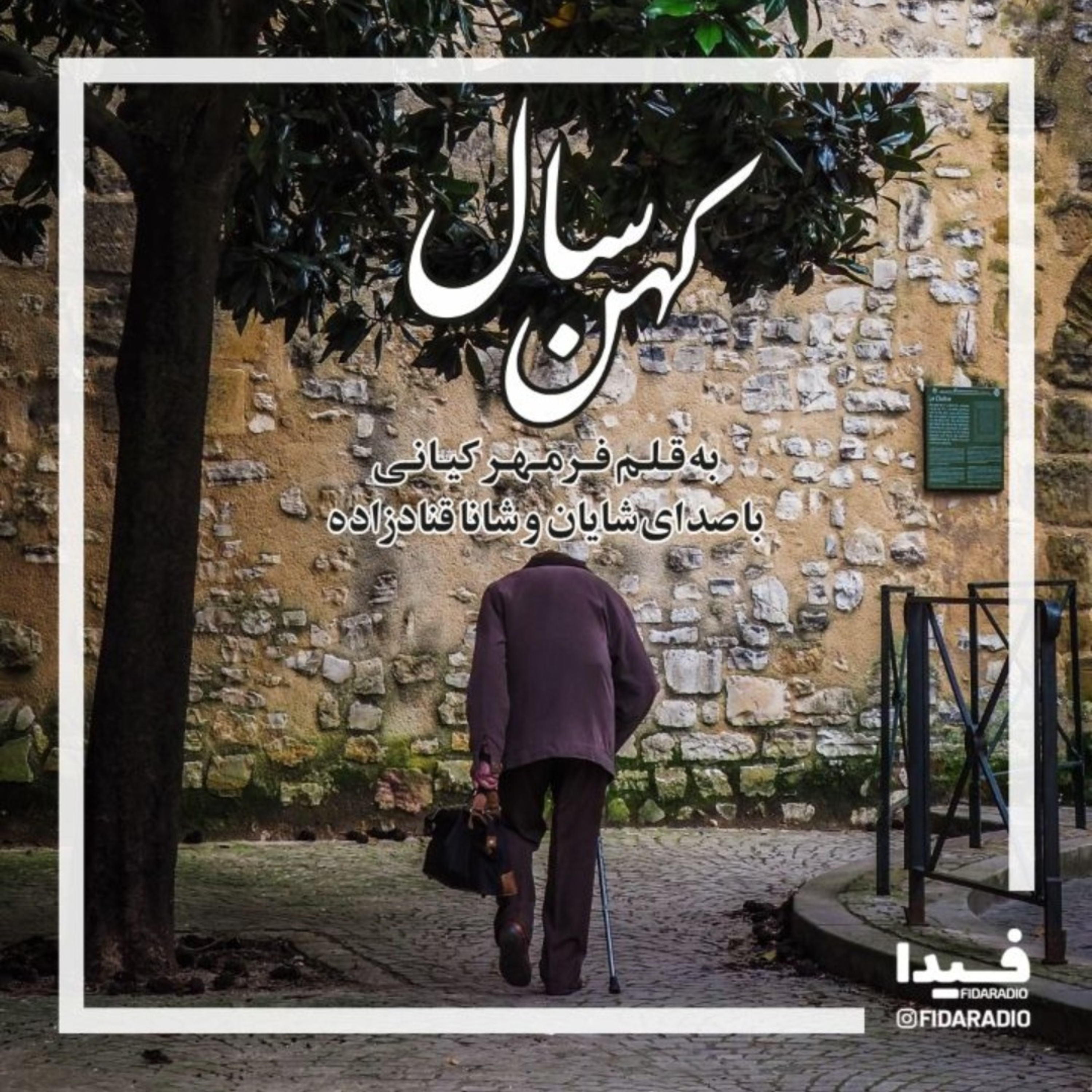 کاور کهن سال