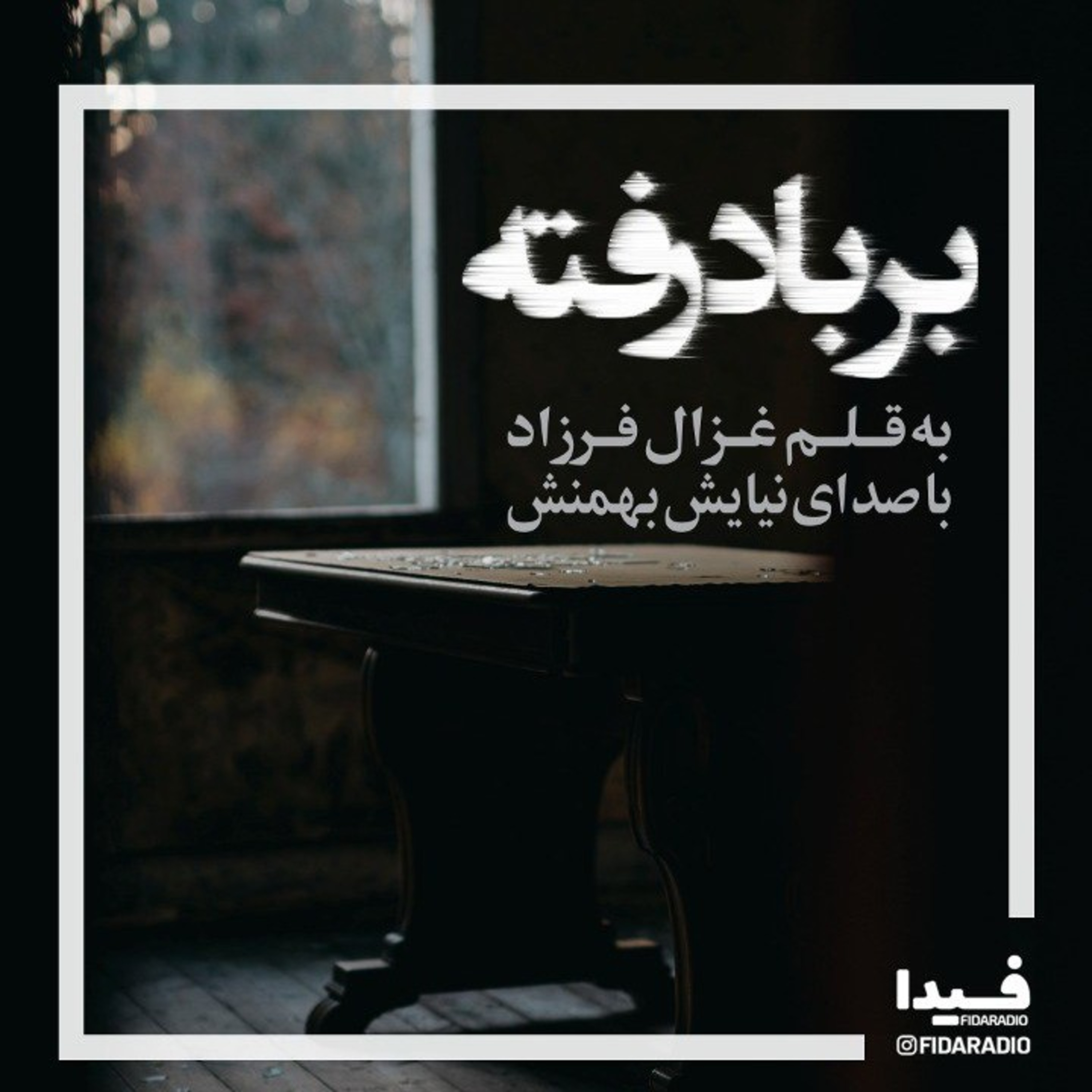 کاور برباد رفته
