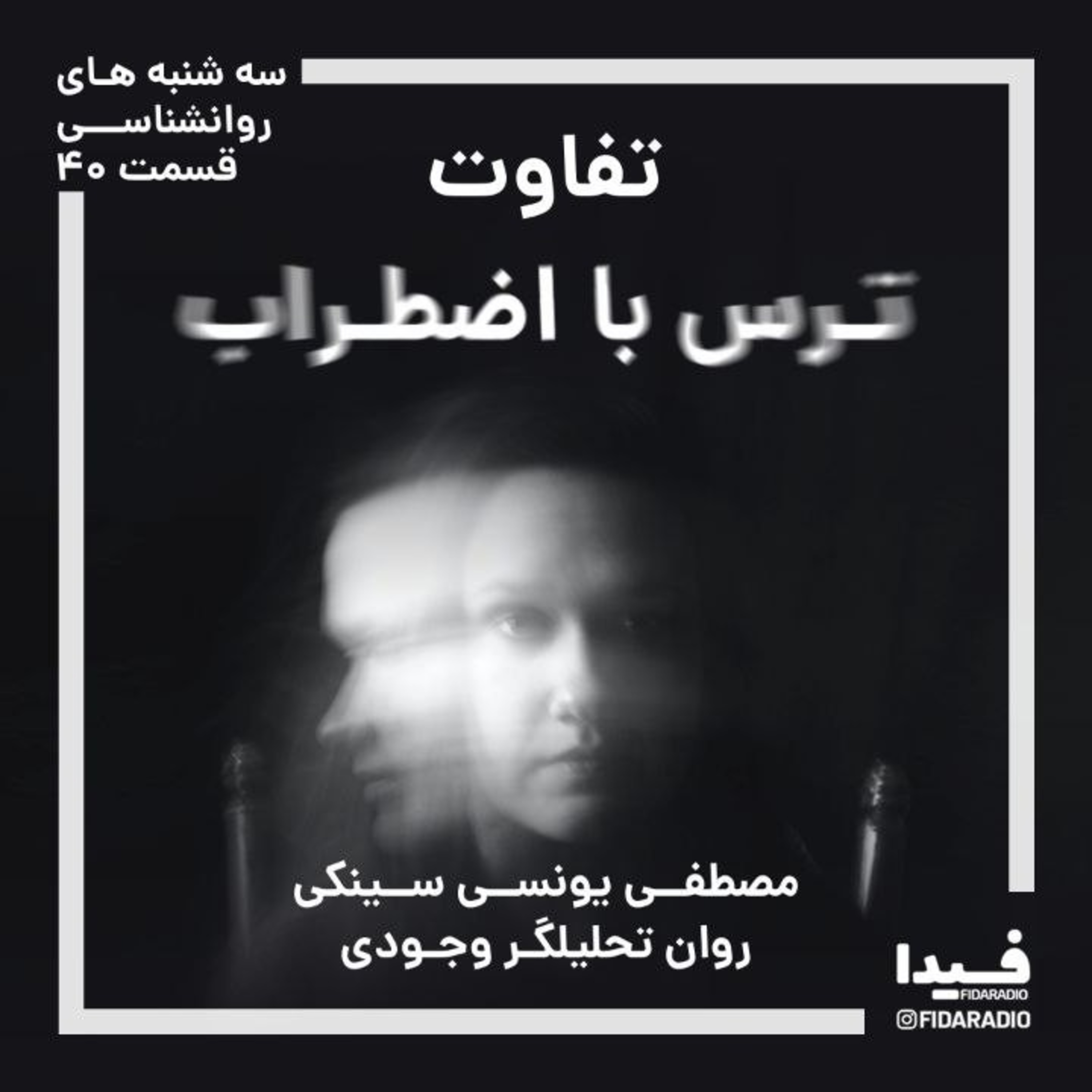 کاور تفاوت ترس با اضطراب