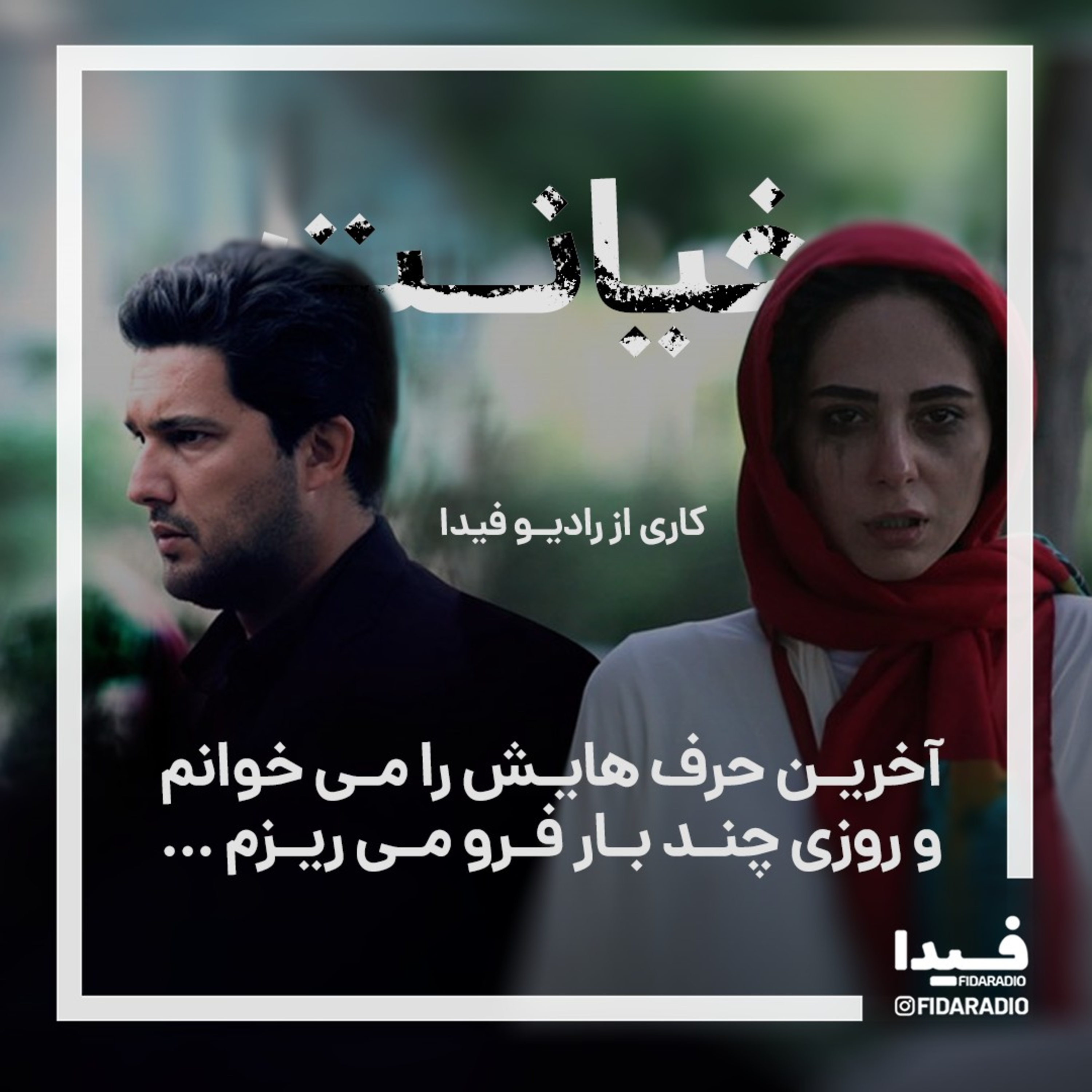 کاور خیانت