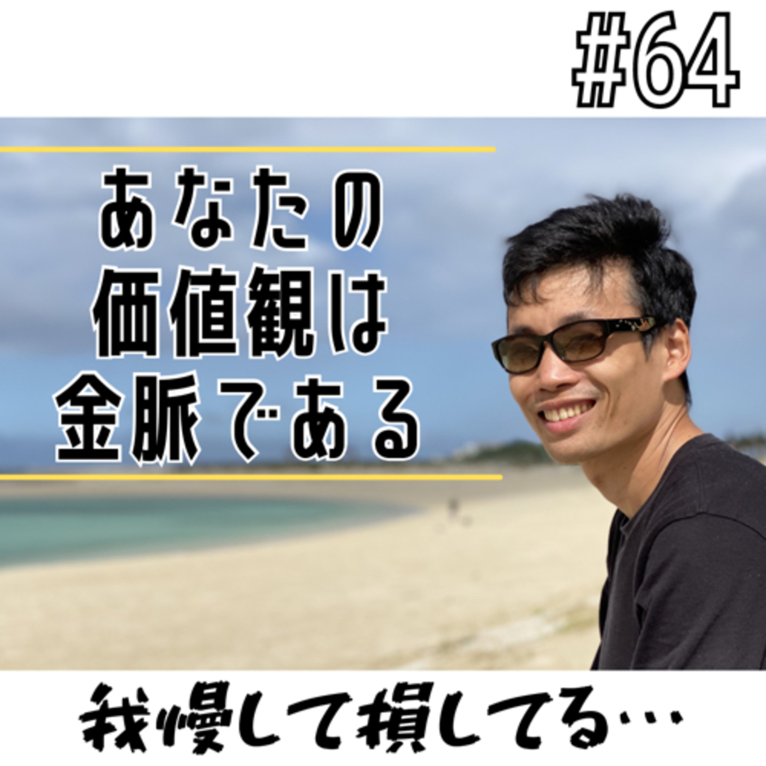 #64 あなたの価値観は金脈である episode artwork