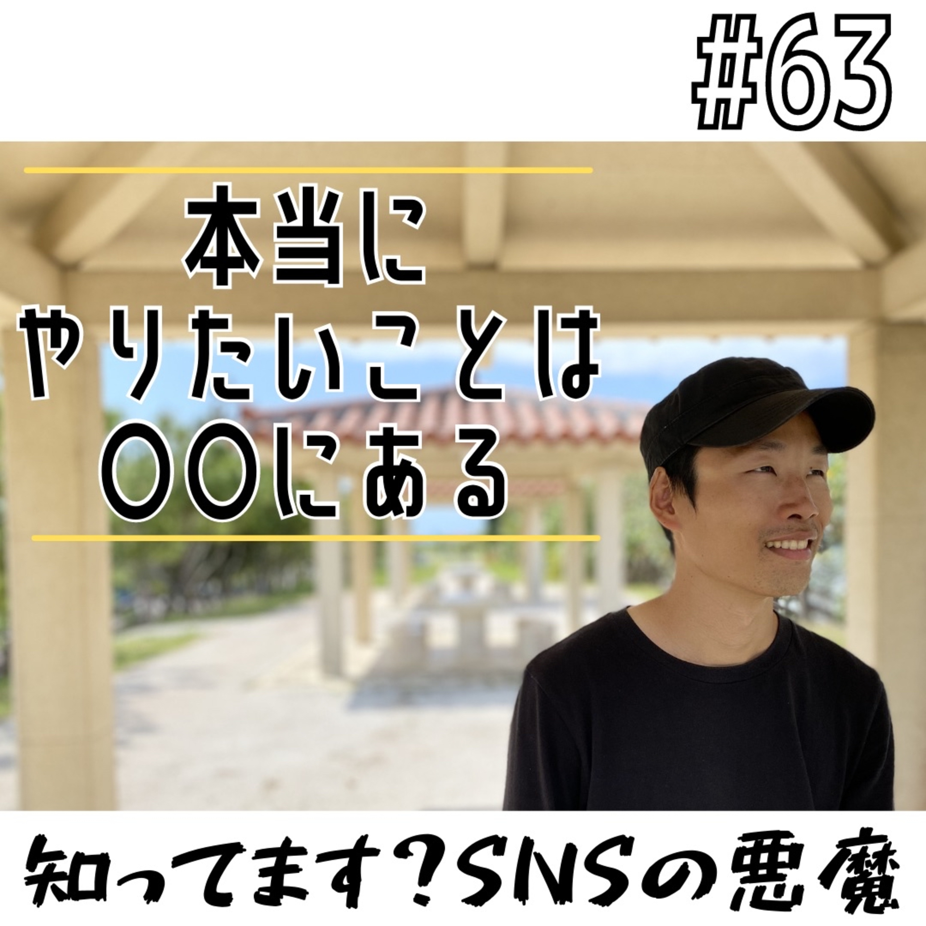 #63 本当にやりたいことは〇〇にある episode artwork