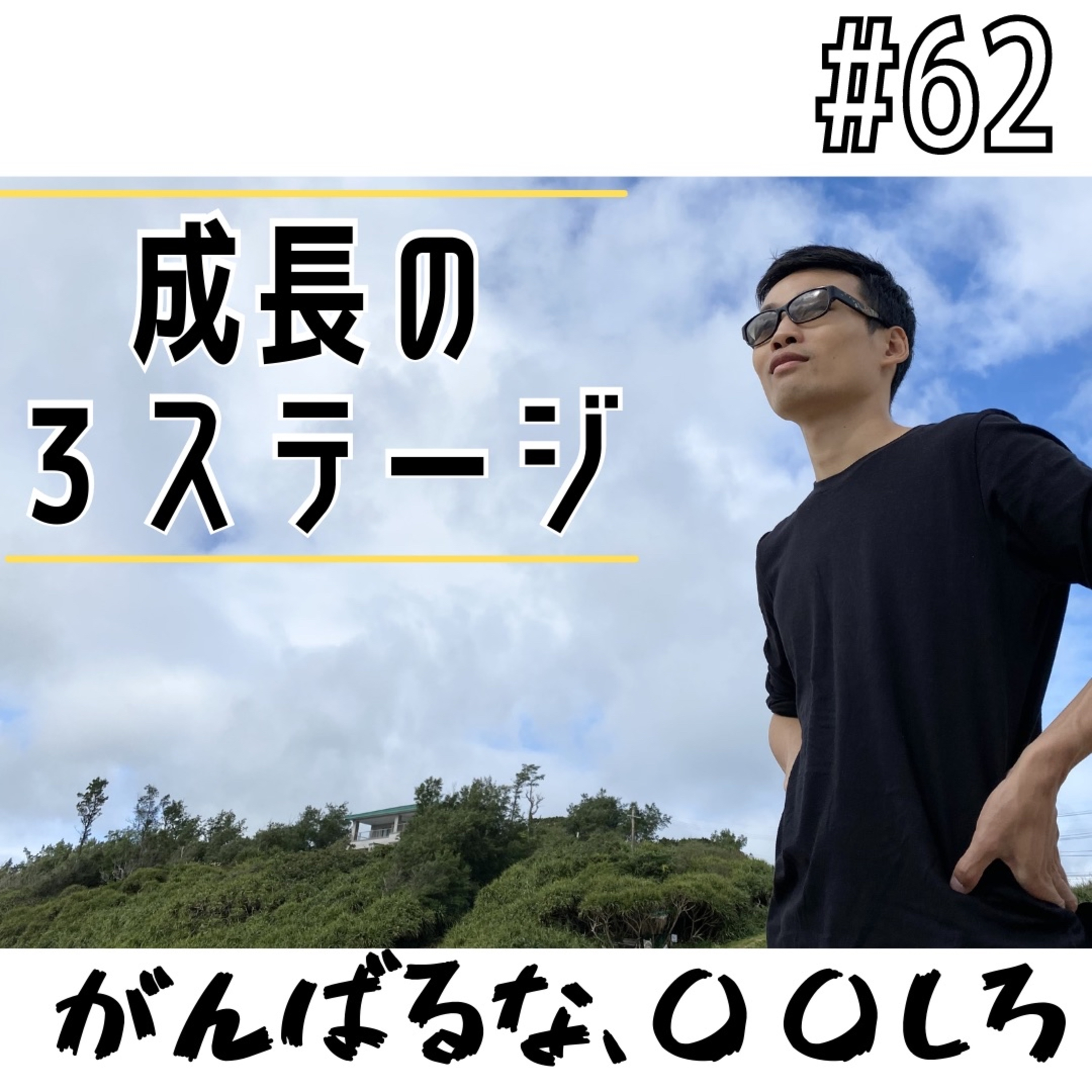 #62 成長の３ステージ episode artwork