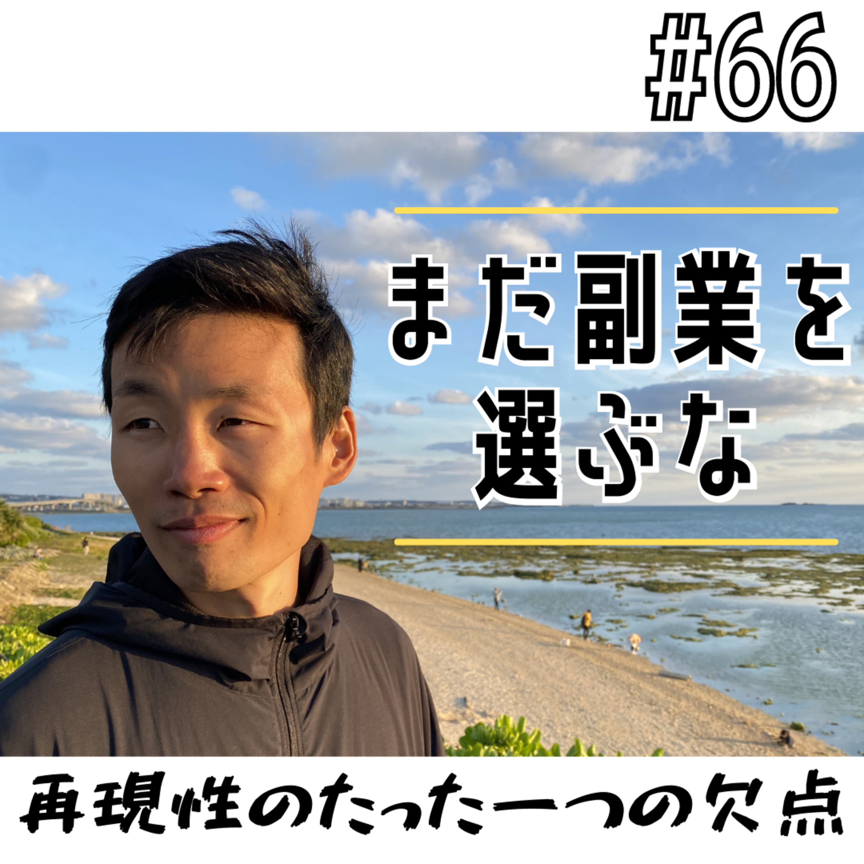 #66 まだ副業を選ぶな episode artwork