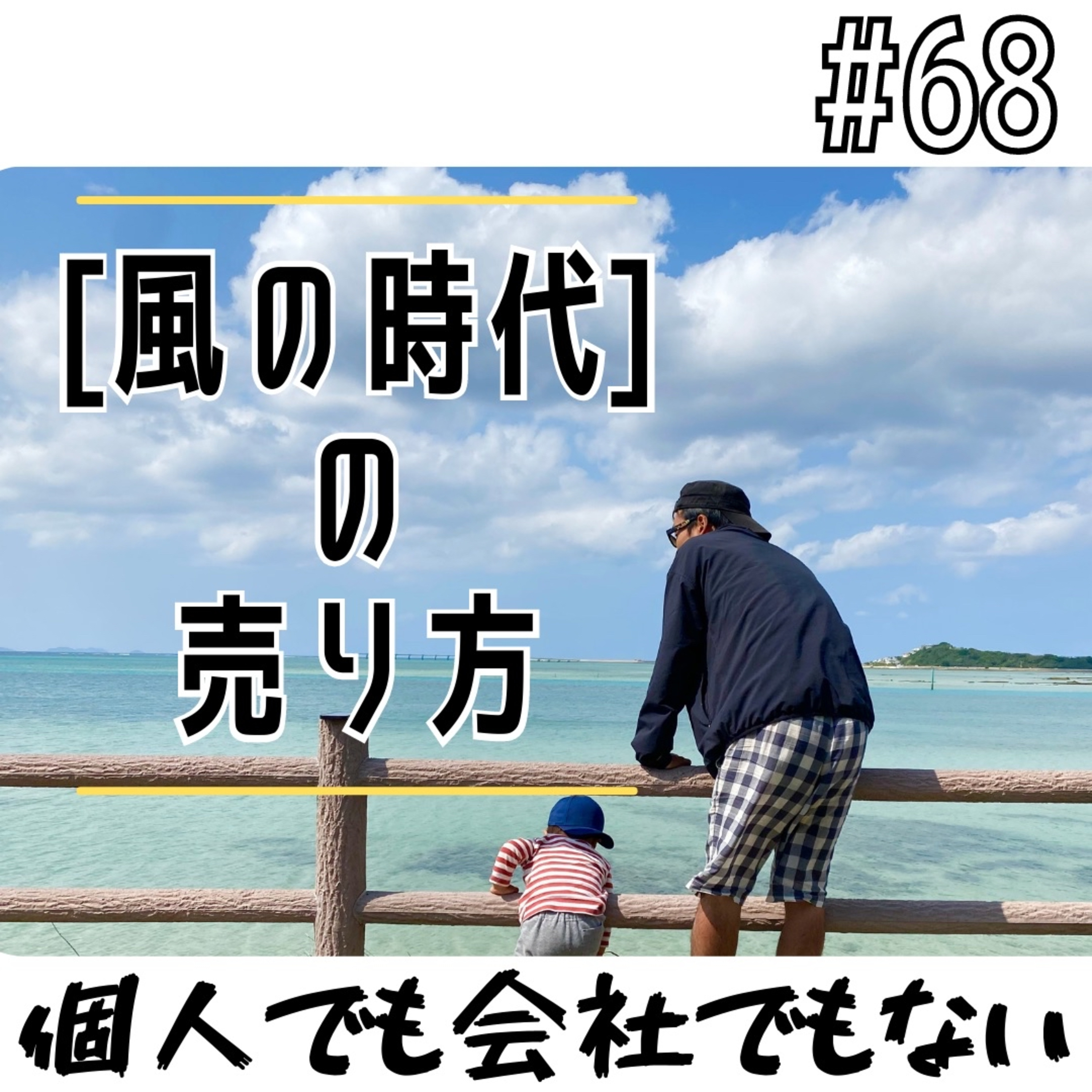 #68 風の時代の売り方 episode artwork