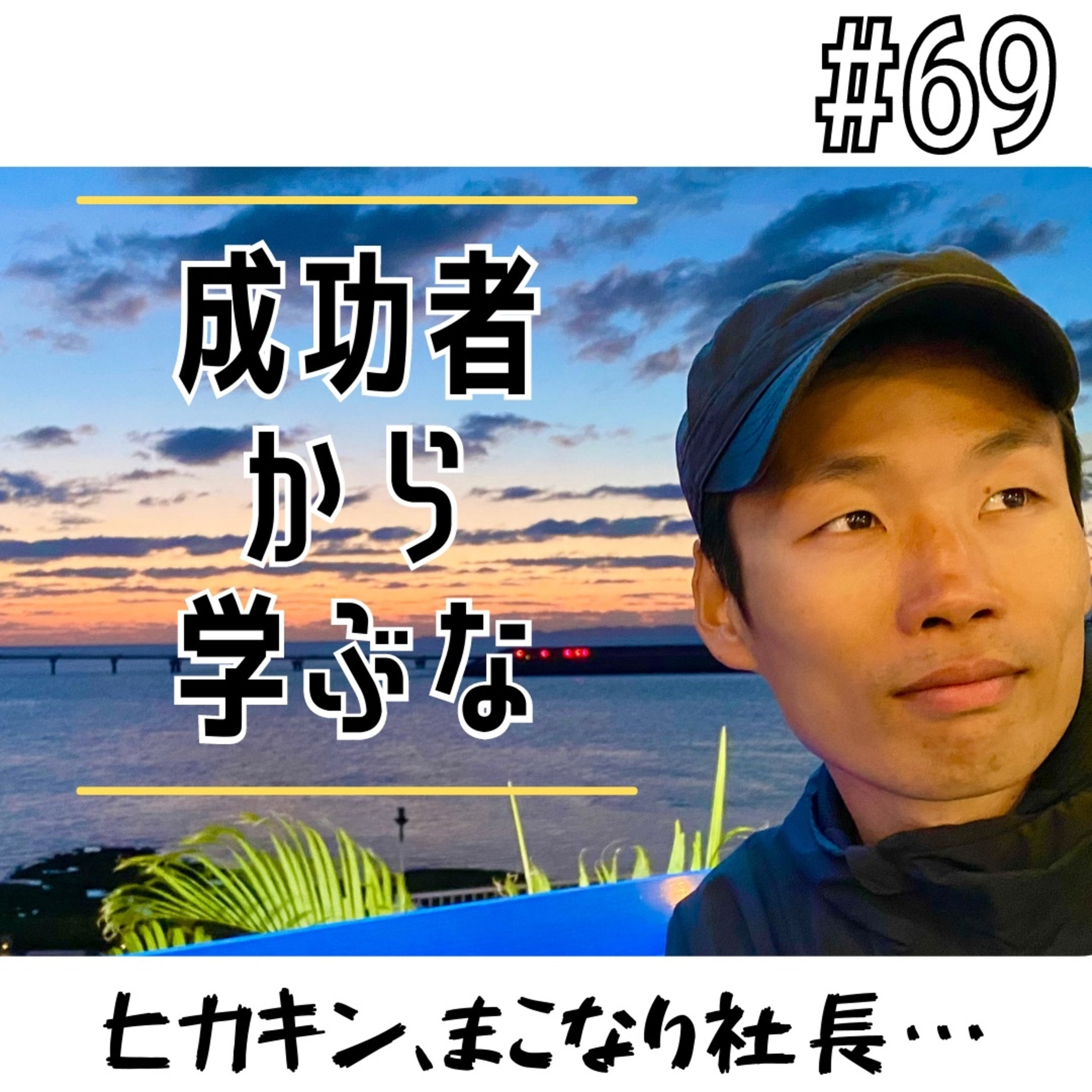 #69 成功者から学ぶな episode artwork