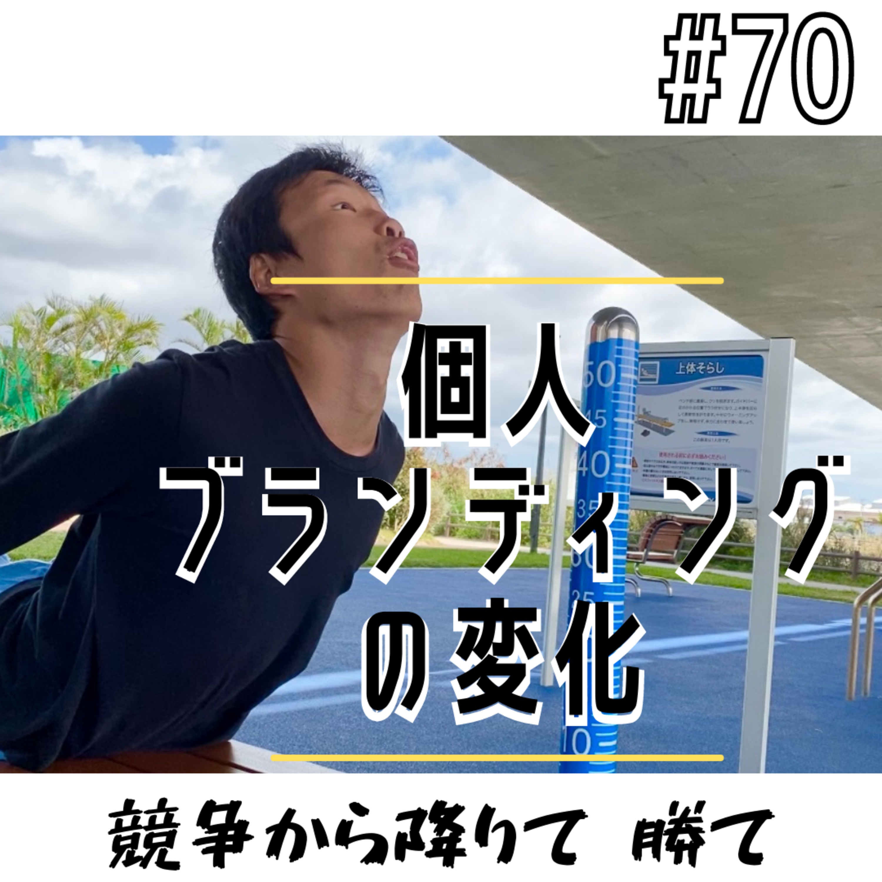 #70 個人ブランディングの変化 episode artwork