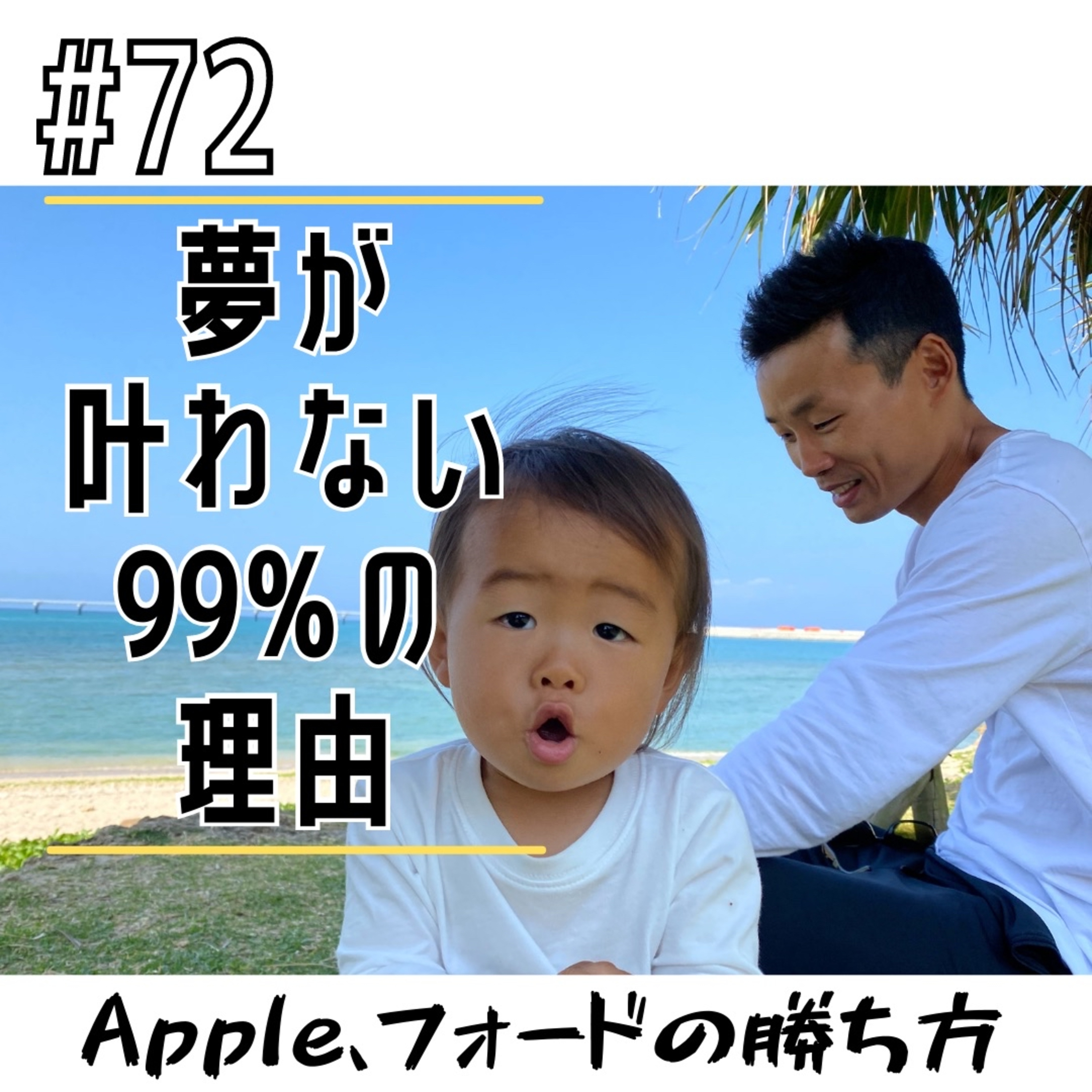 #72 夢が叶わない99%の理由 episode artwork