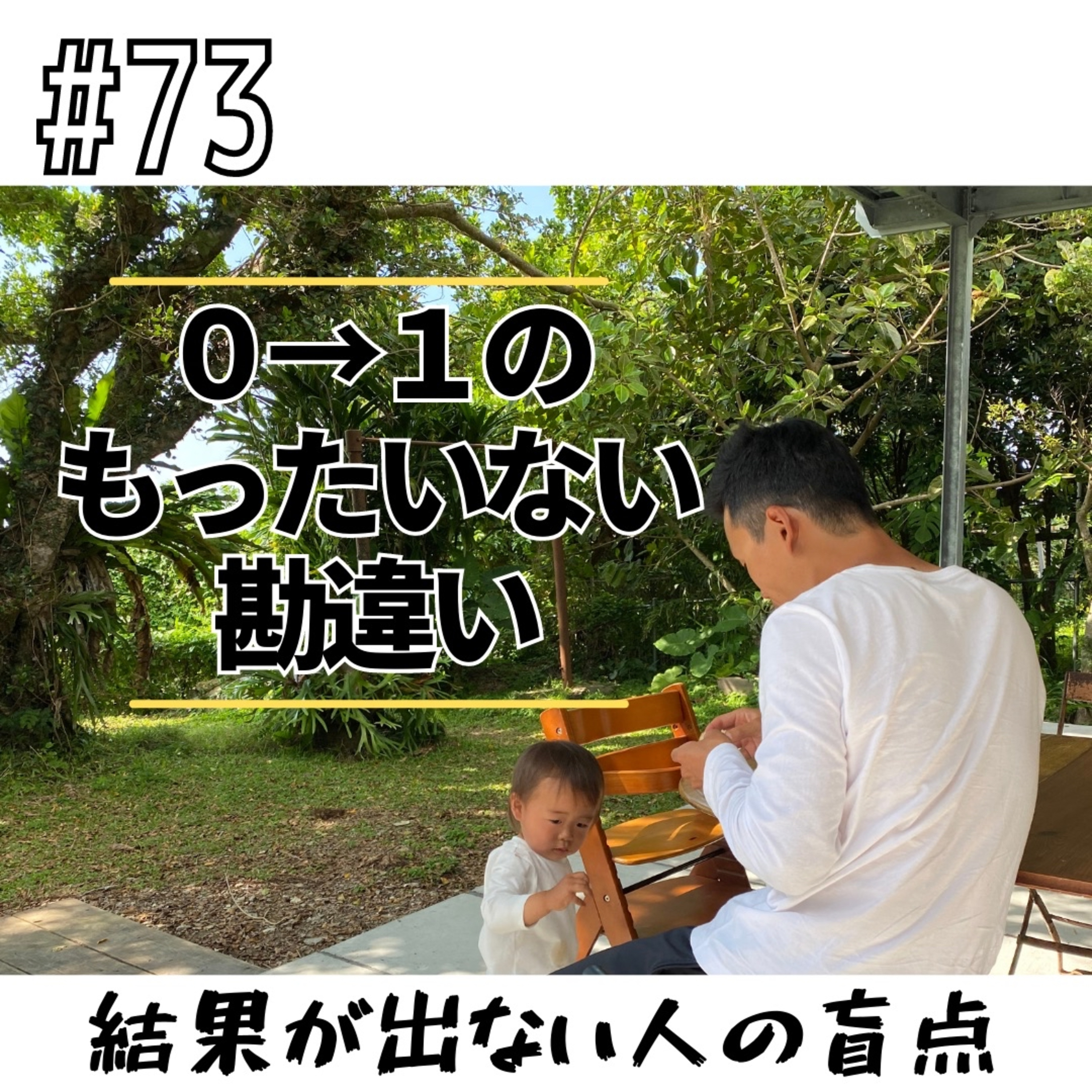 #73 ０→１のもったいない勘違い episode artwork