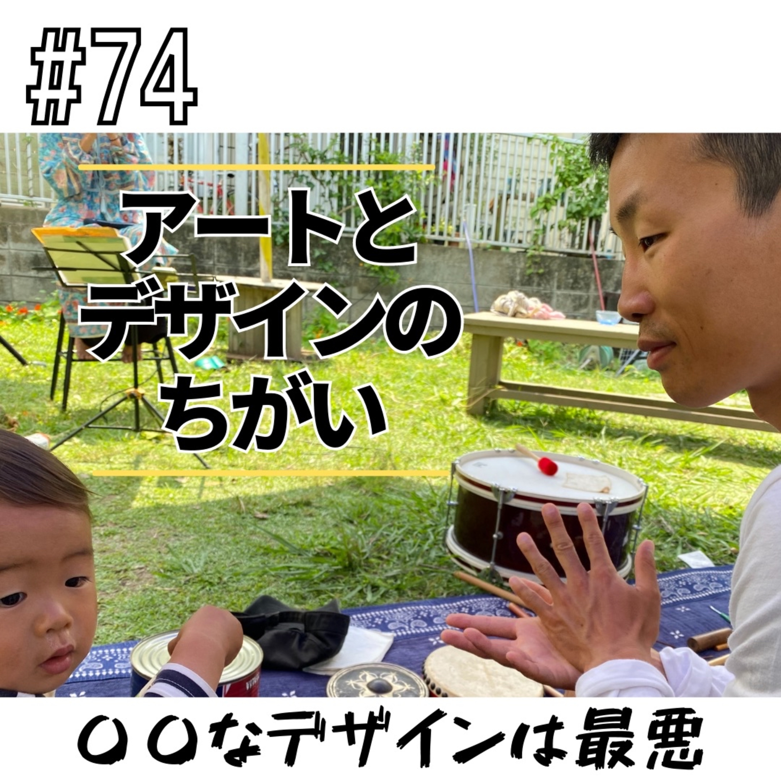 #74 アートとデザインのちがい episode artwork