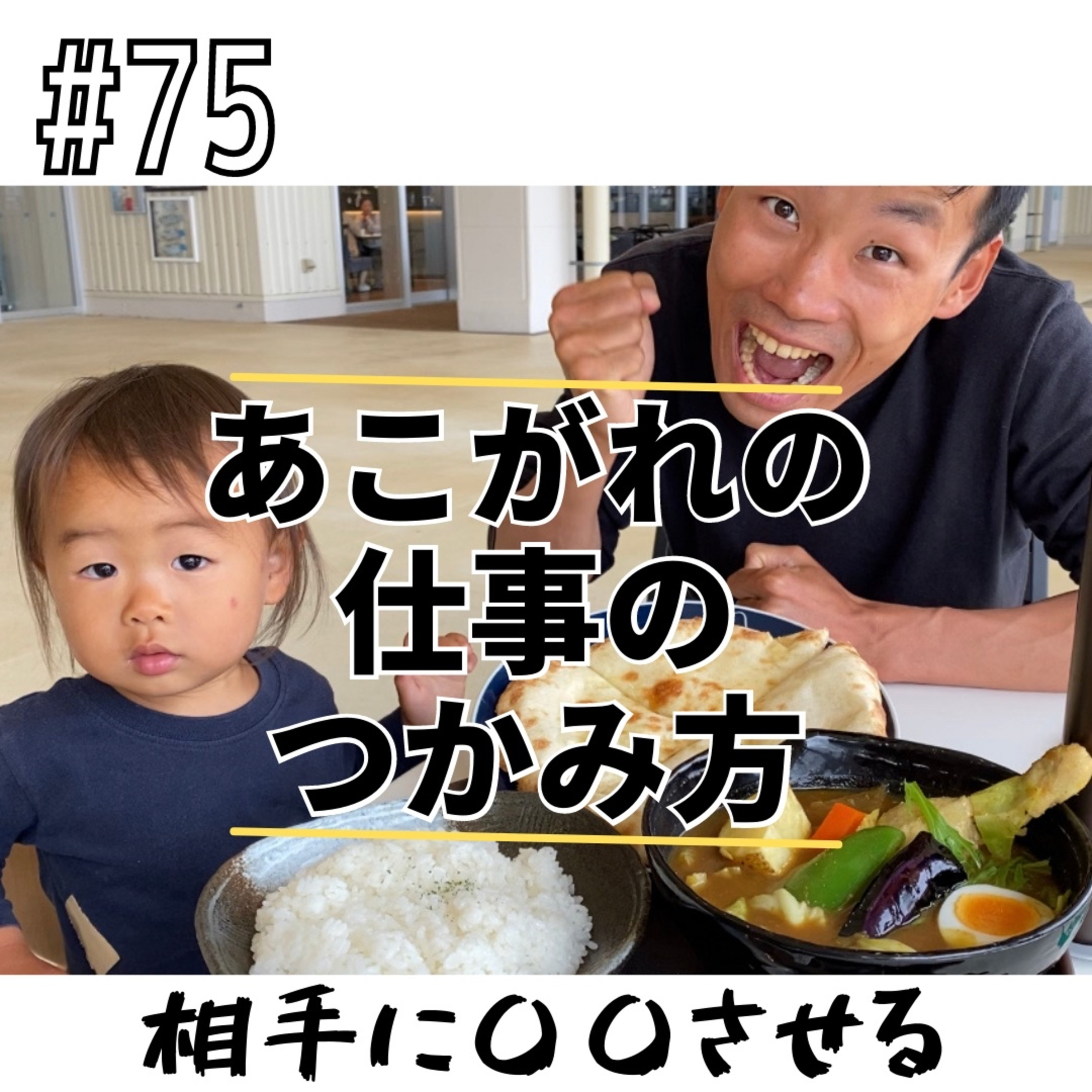 #75 憧れの仕事のつかみ方 episode artwork
