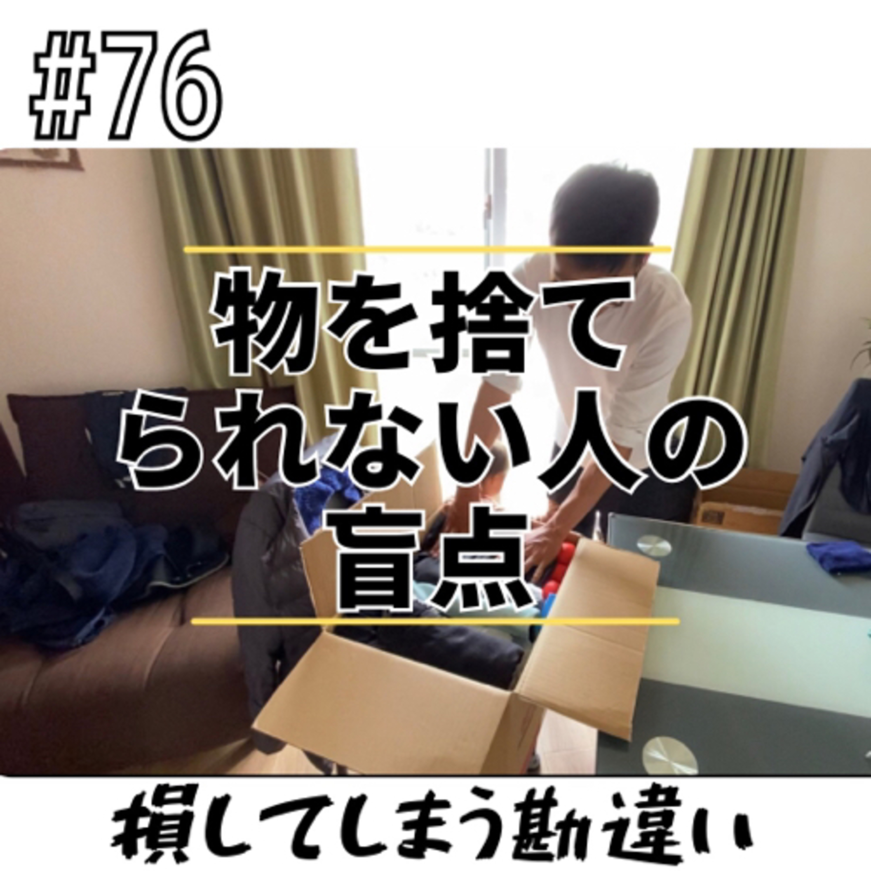 #76 物を捨てられない人の盲点 episode artwork