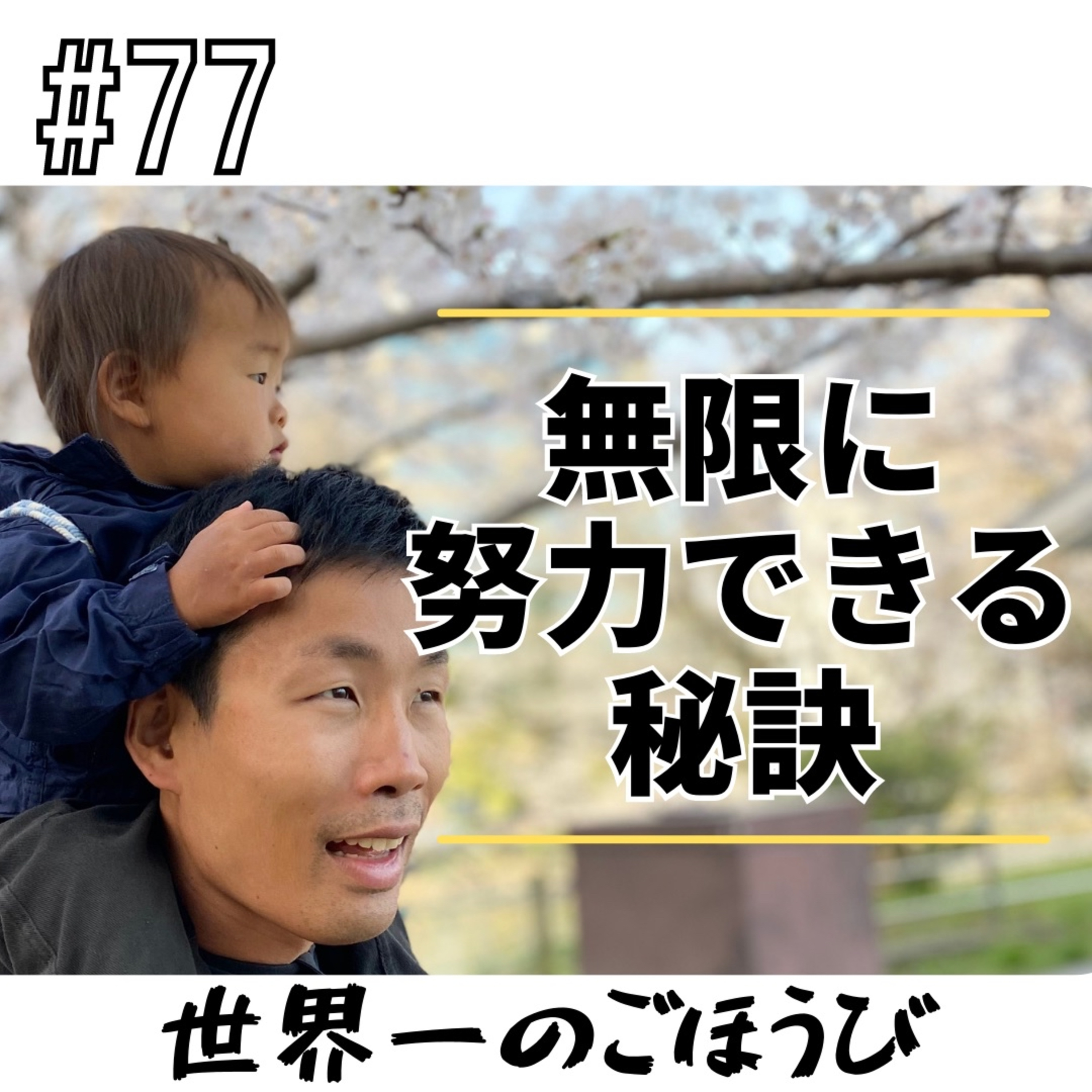 #77 無限に努力できる秘訣 episode artwork