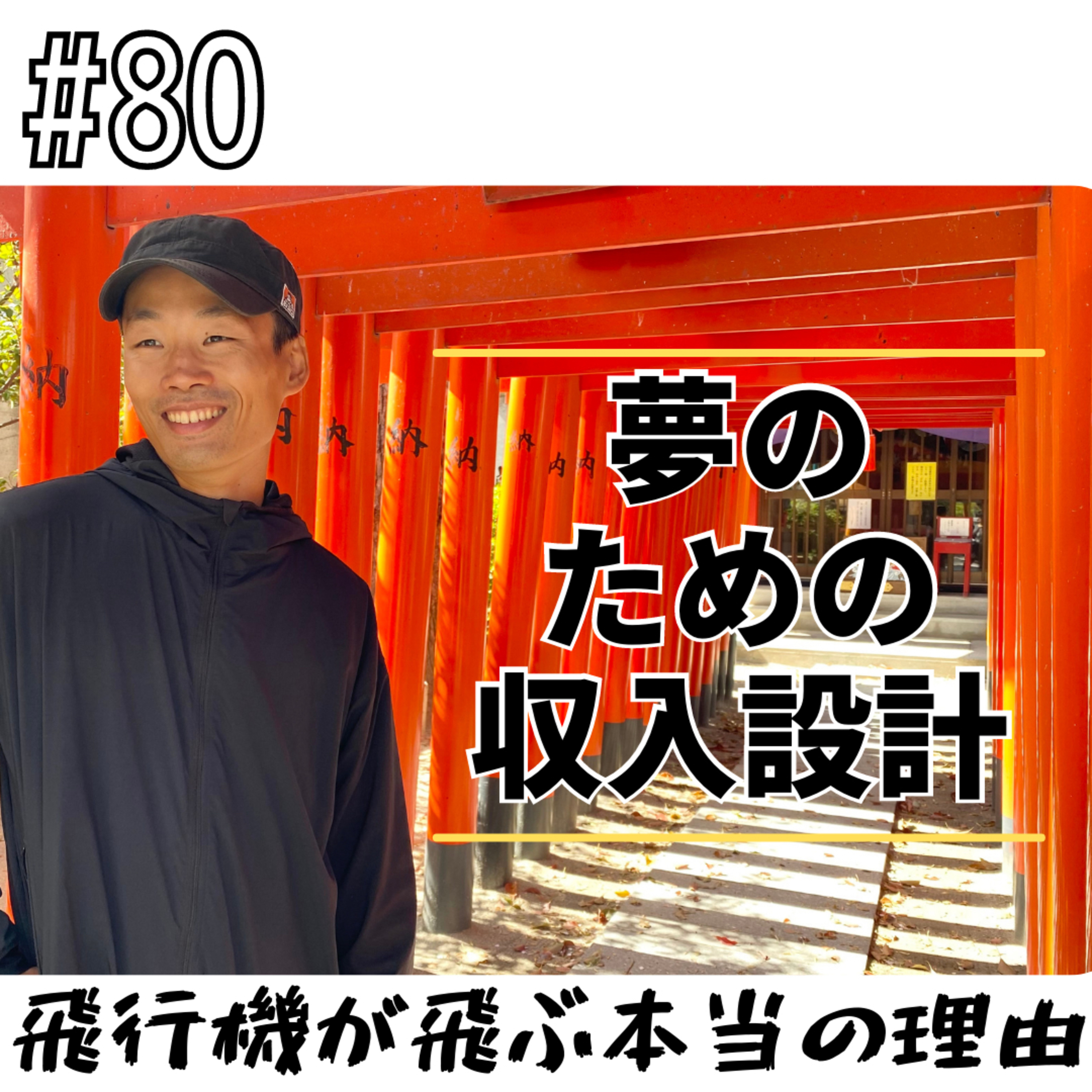 #80 夢のための収入設計 episode artwork
