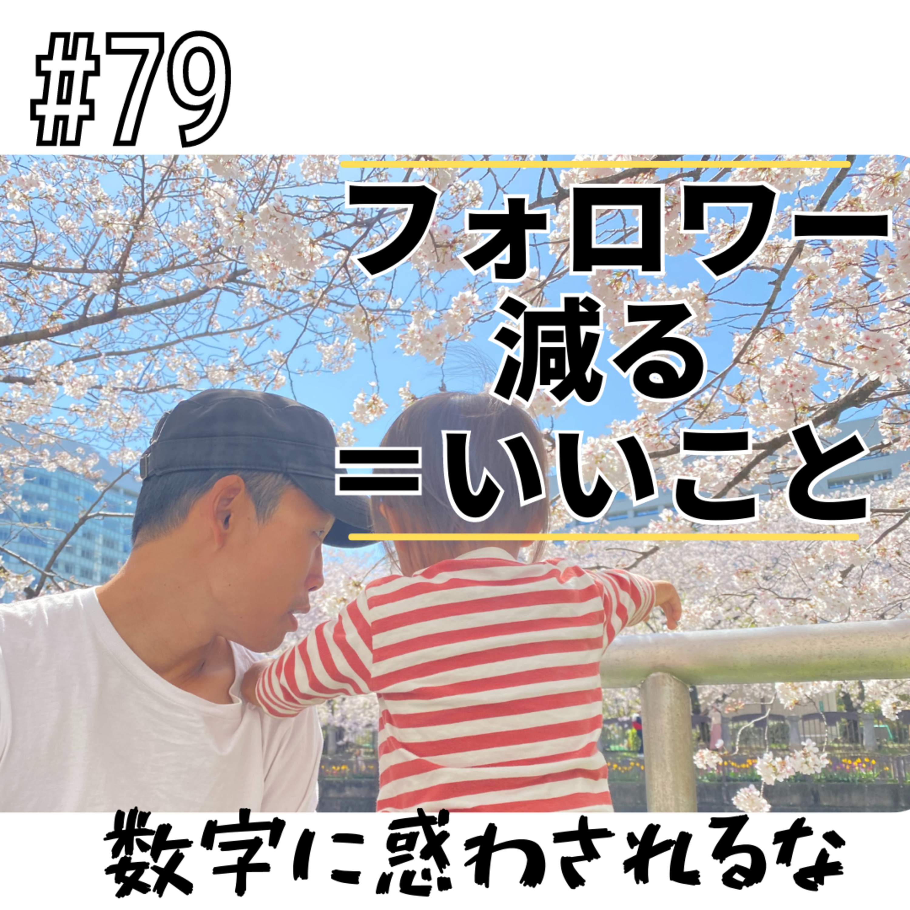 #79 フォロワー減る＝いいこと episode artwork