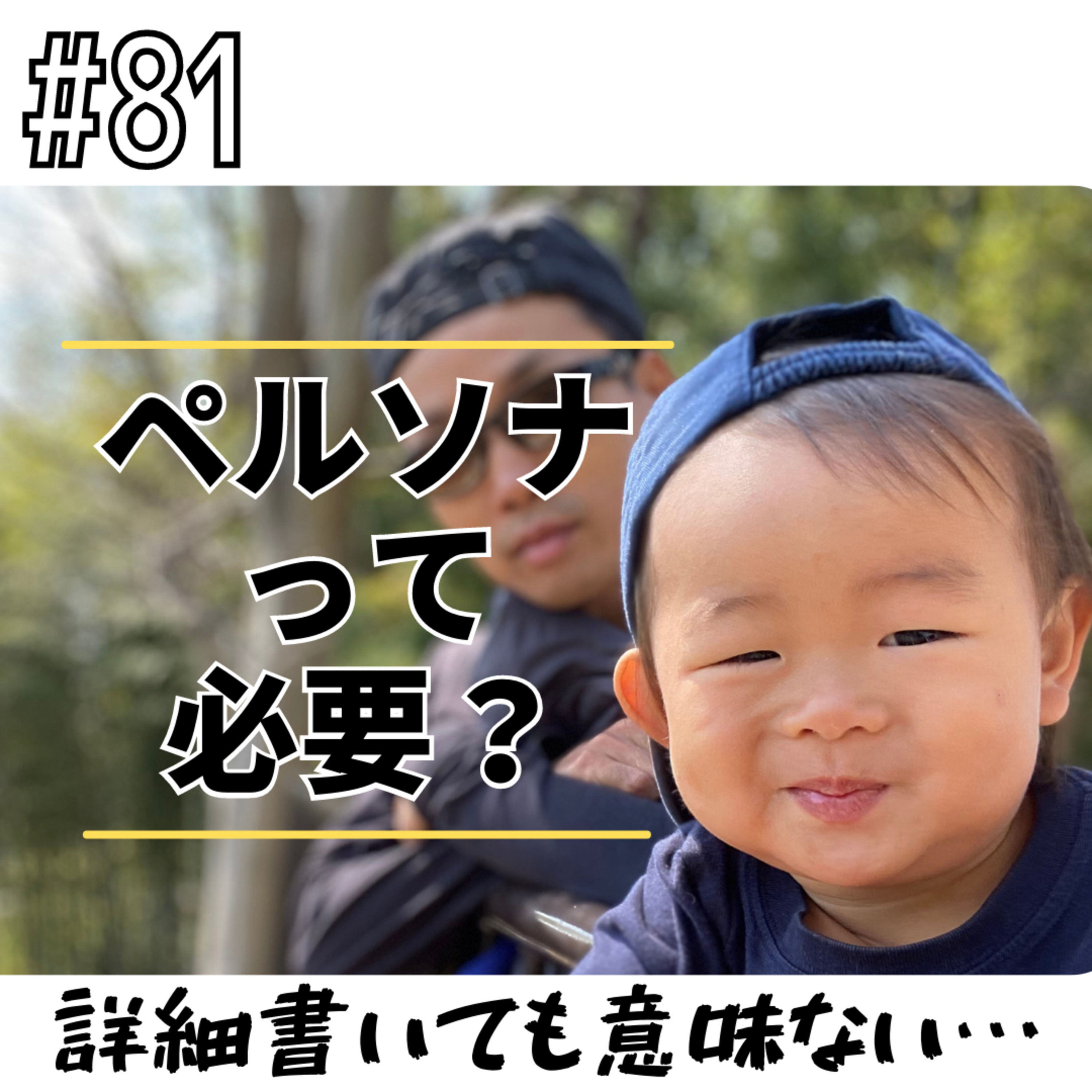 #81 ペルソナって必要？ episode artwork