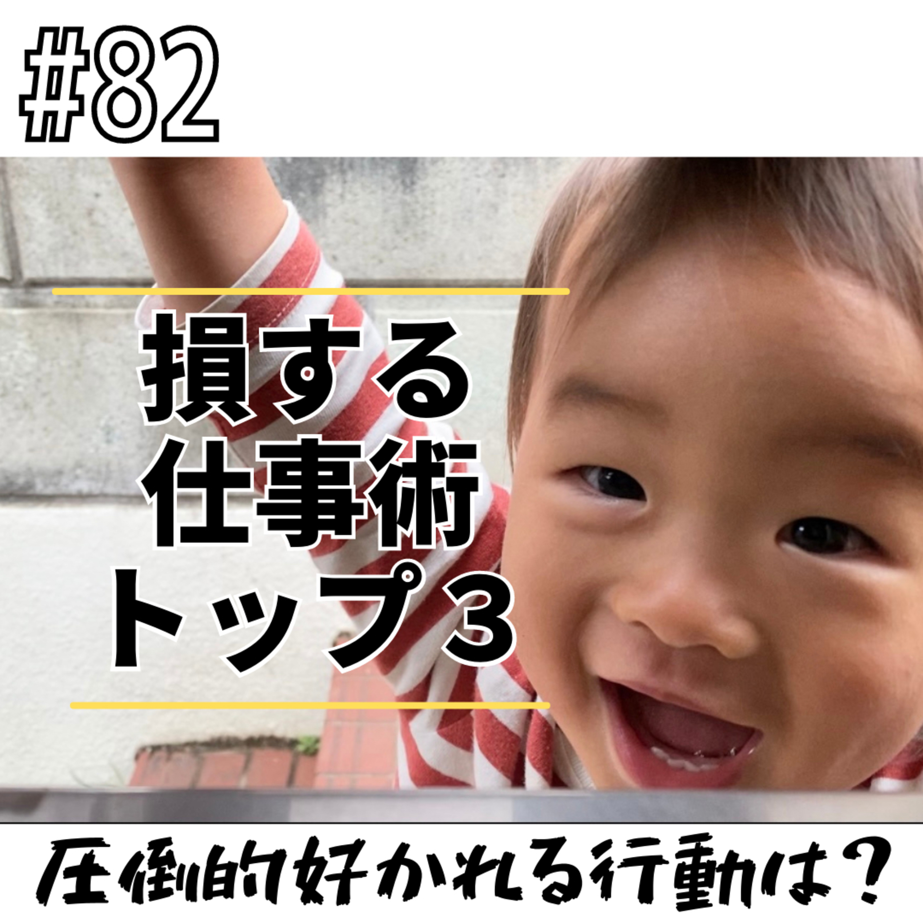 #82 損する仕事術トップ３ episode artwork