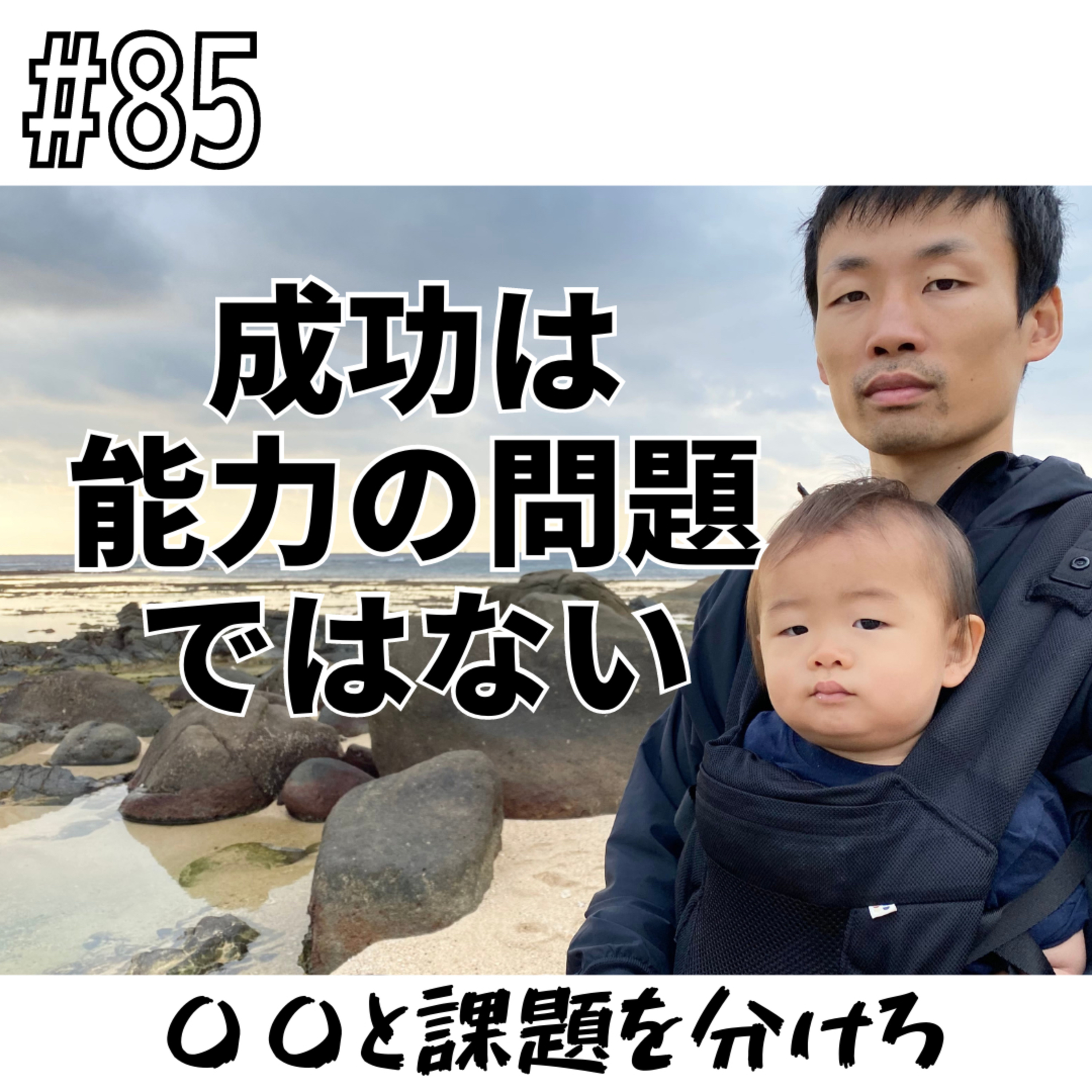 #85 成功は能力の問題ではない episode artwork