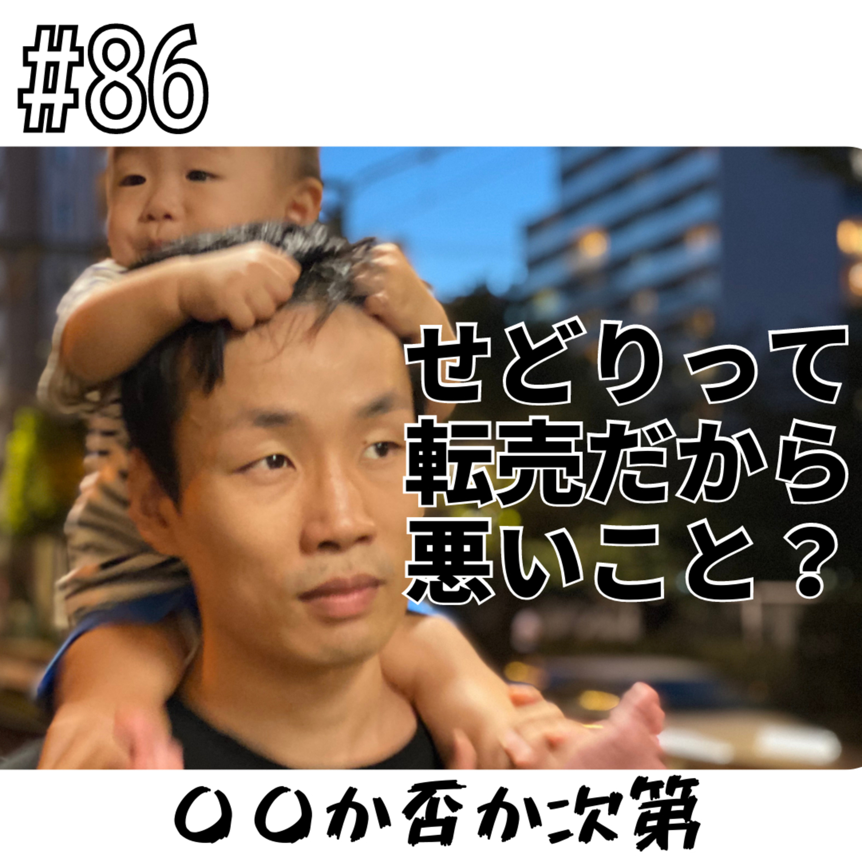 #86 せどりって転売だから悪いこと？ episode artwork