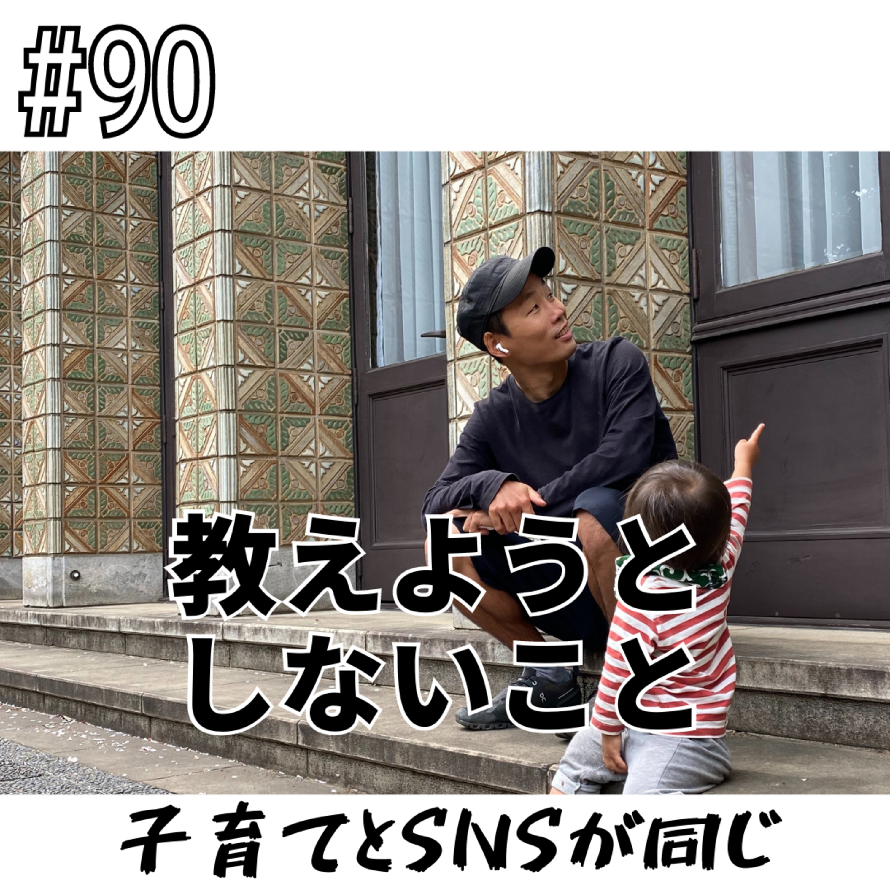 #90 教えようとしないこと episode artwork