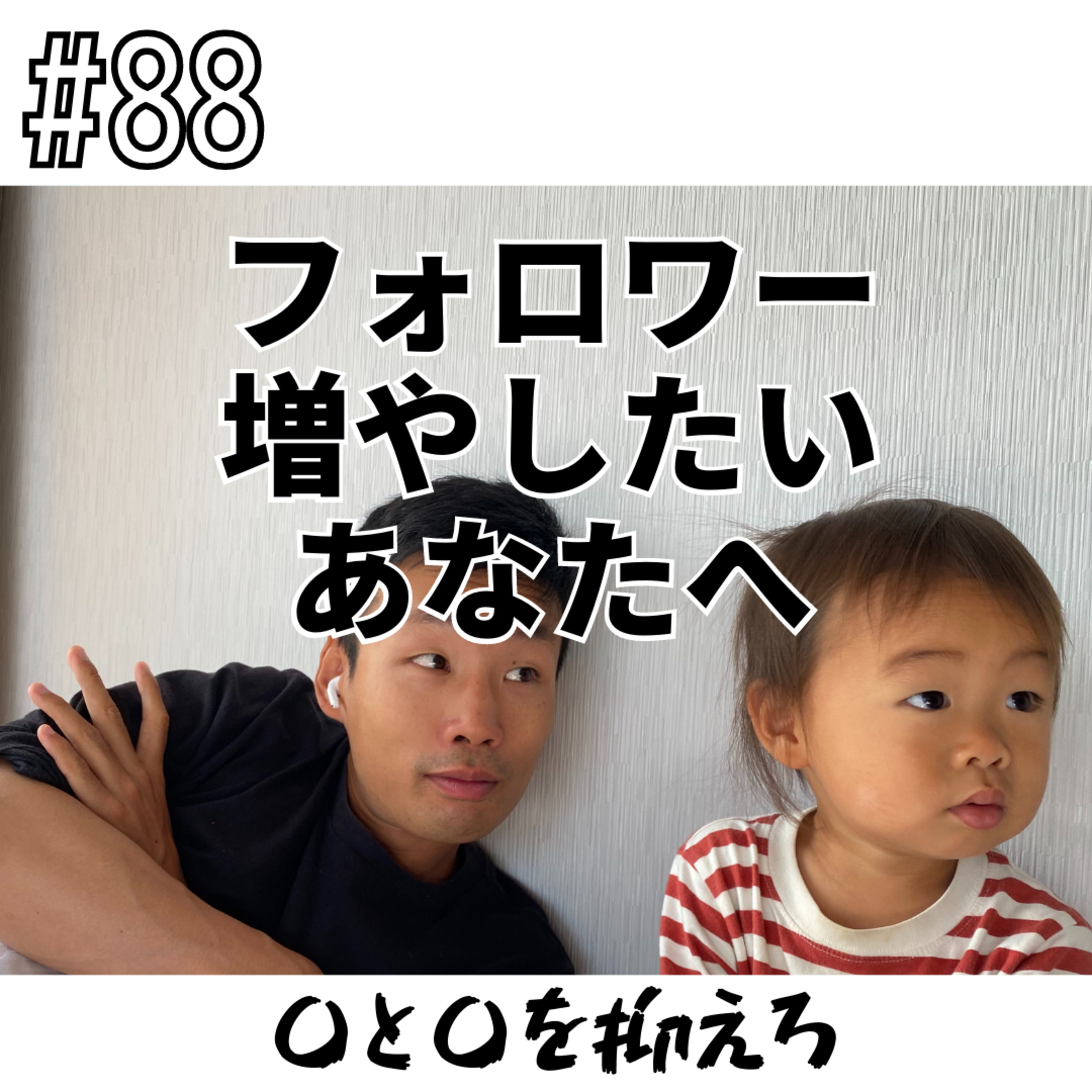 #88 フォロワー増やしたいあなたへ episode artwork