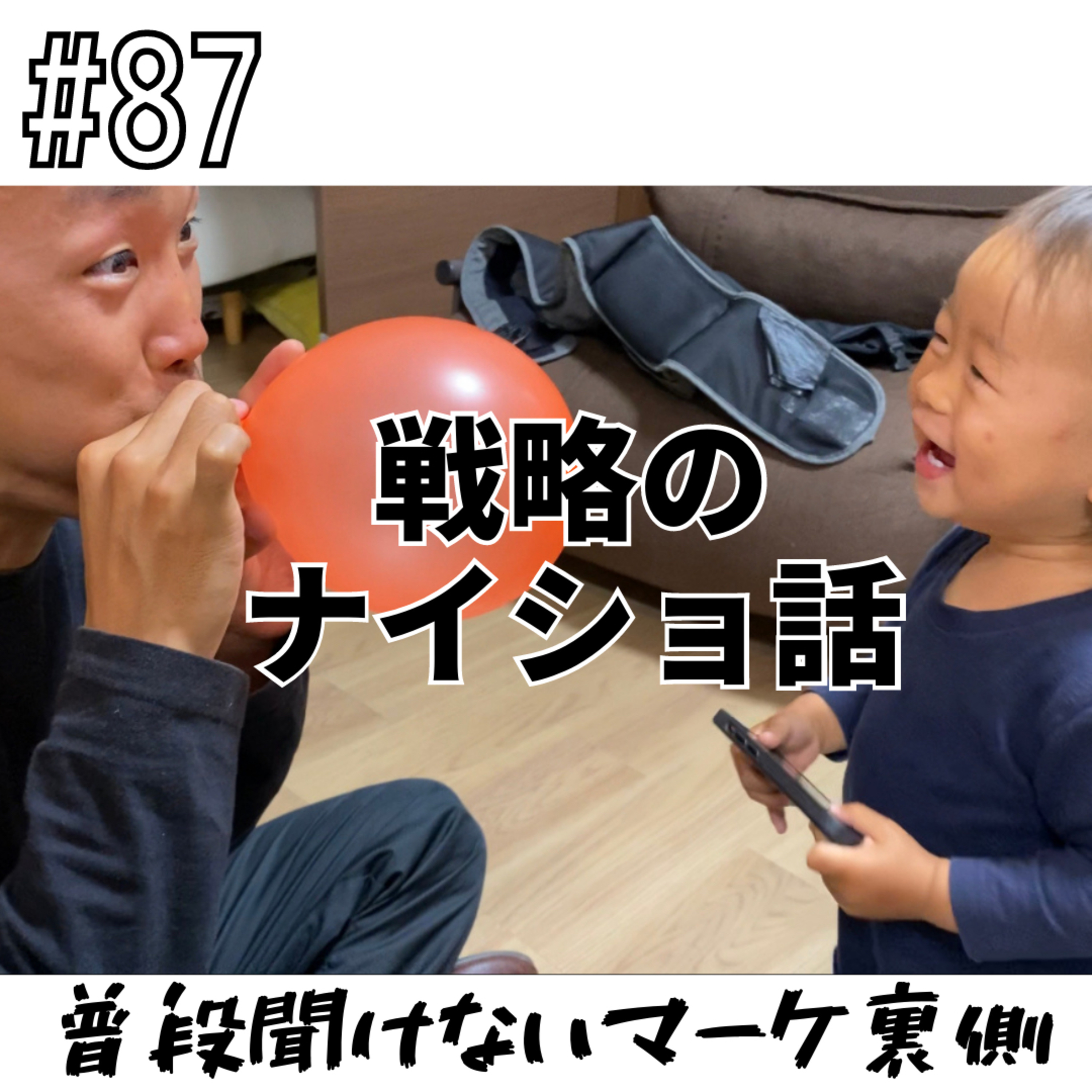 #87 戦略のナイショ話 episode artwork