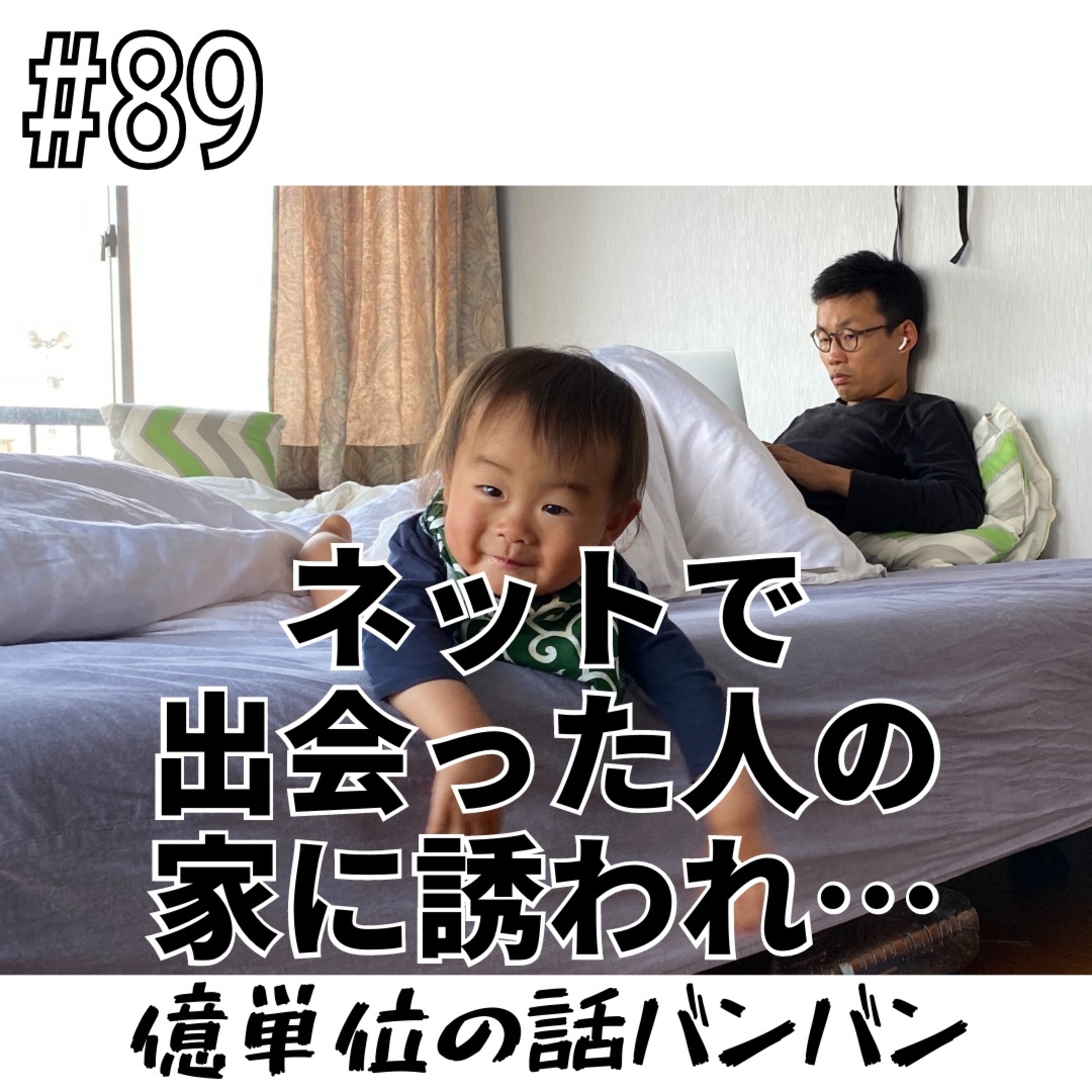 #89 ネットで出会った人の家に誘われ… episode artwork