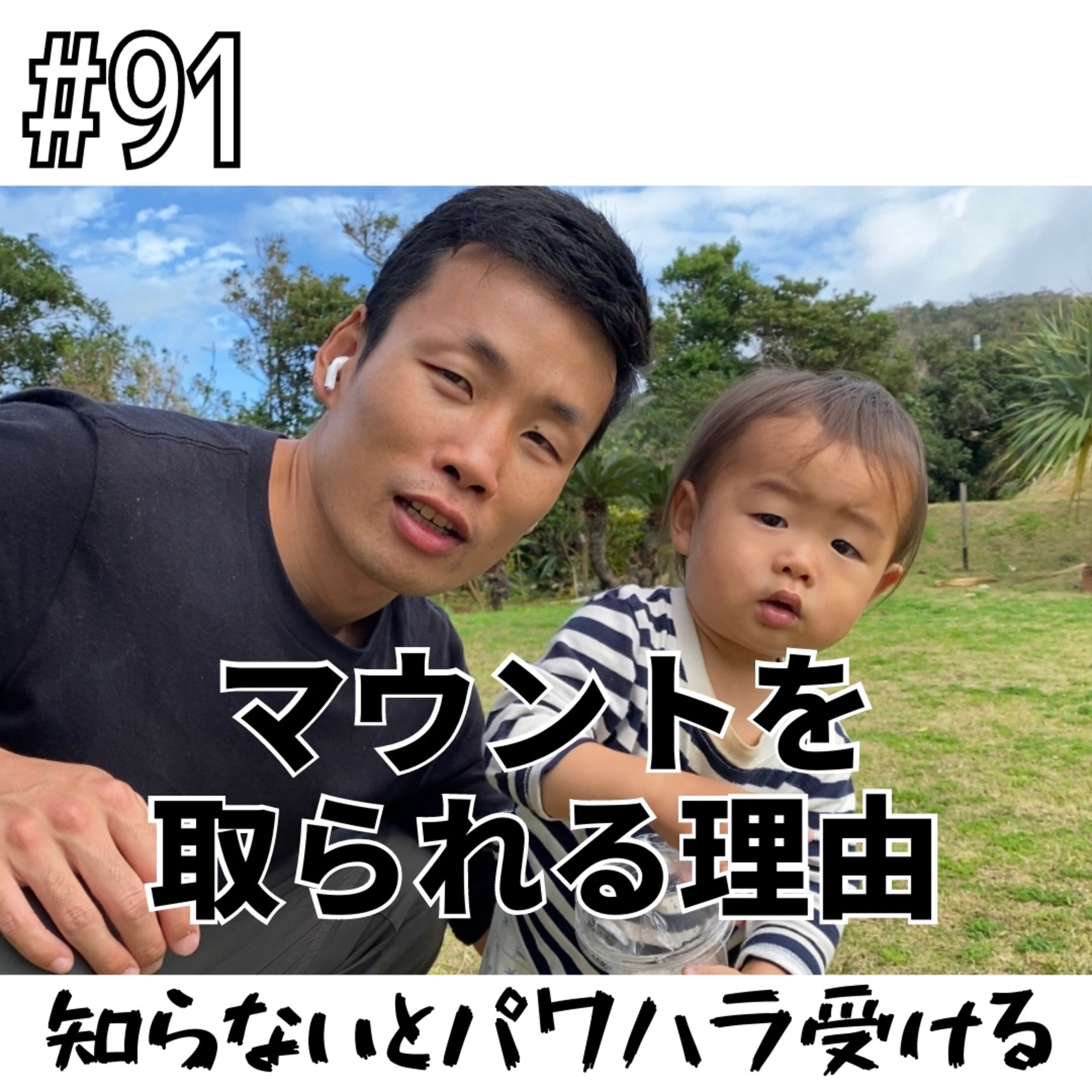 #91 マウントを取られる理由 episode artwork