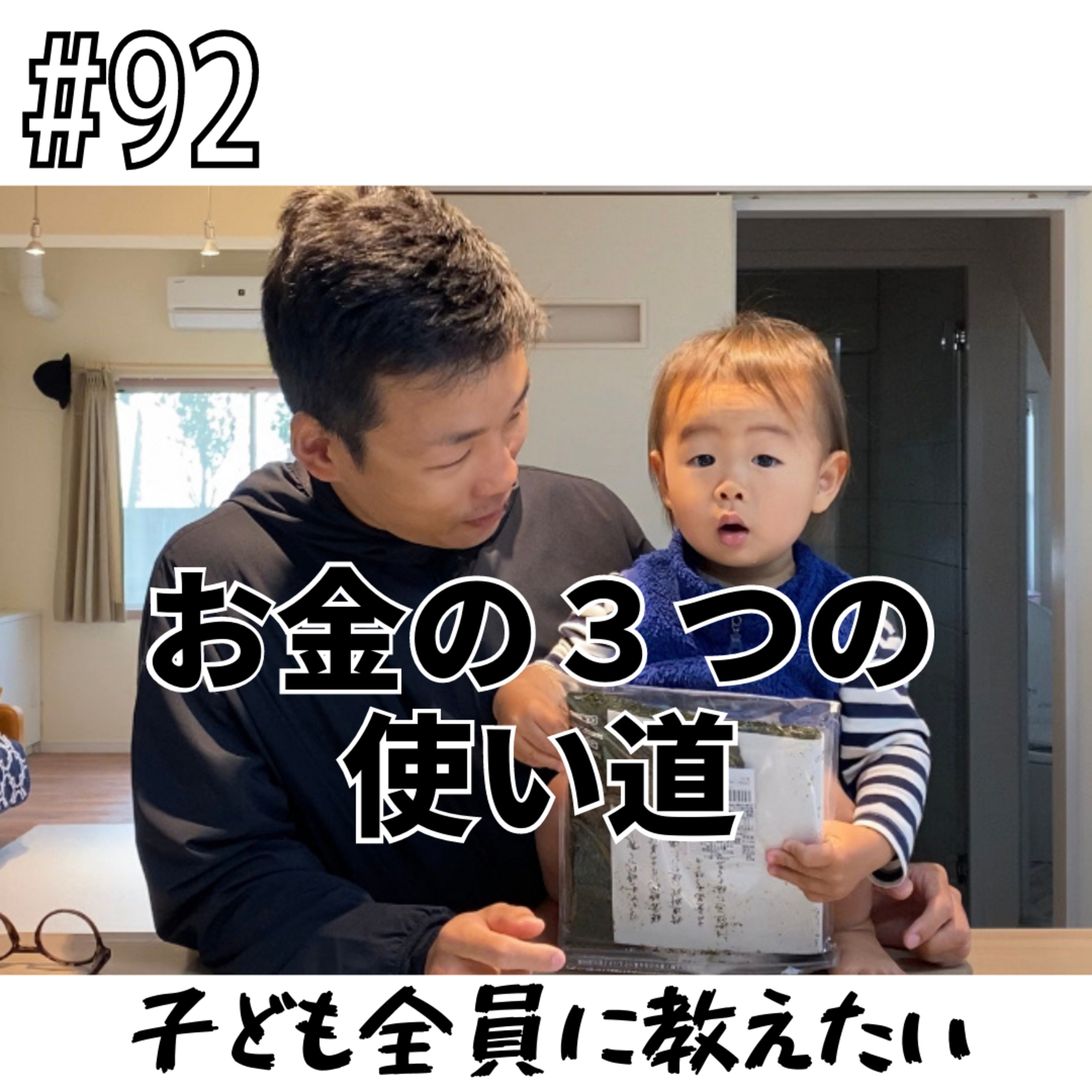 #92 お金の３つの使い道 episode artwork