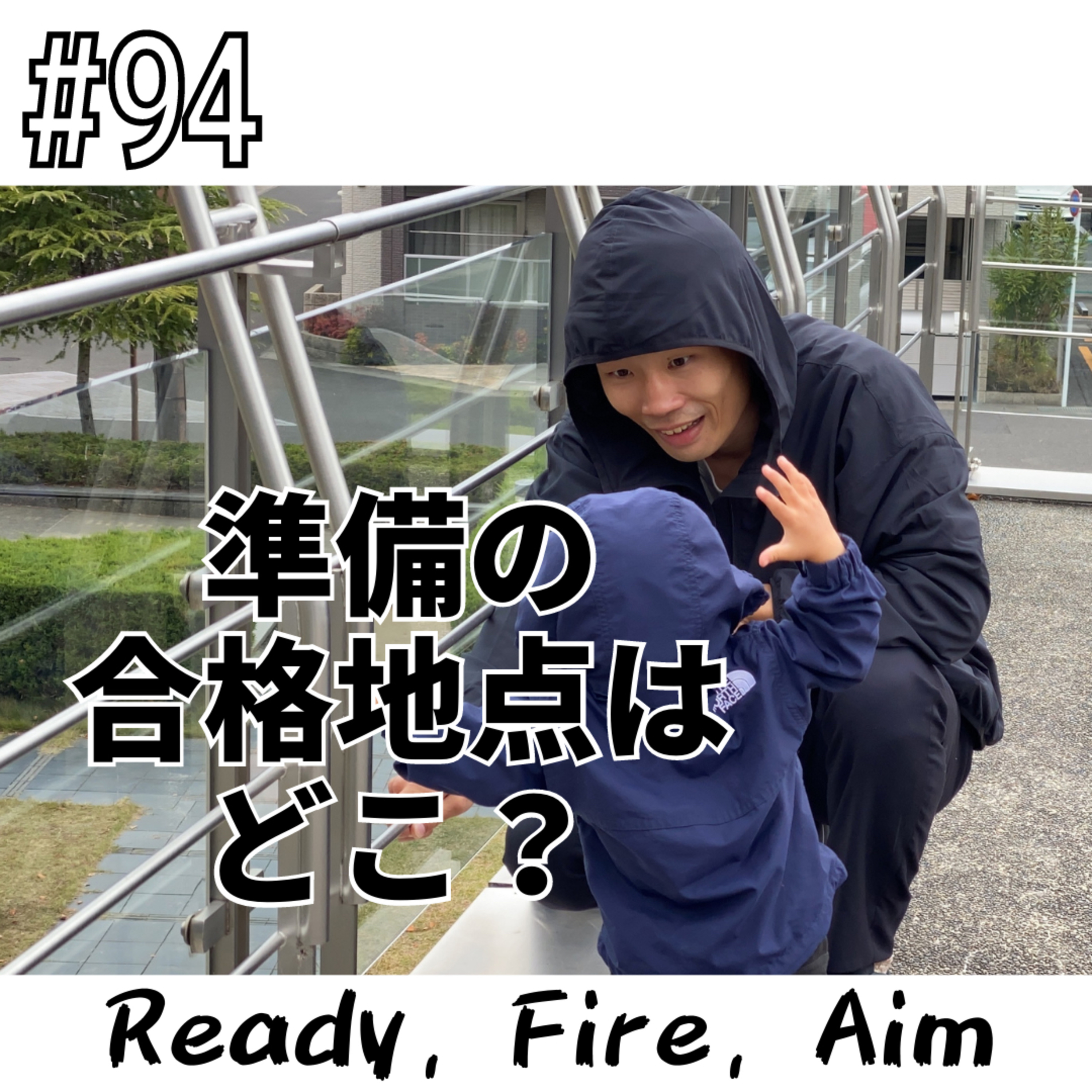 #94 準備の合格地点はどこ？ episode artwork