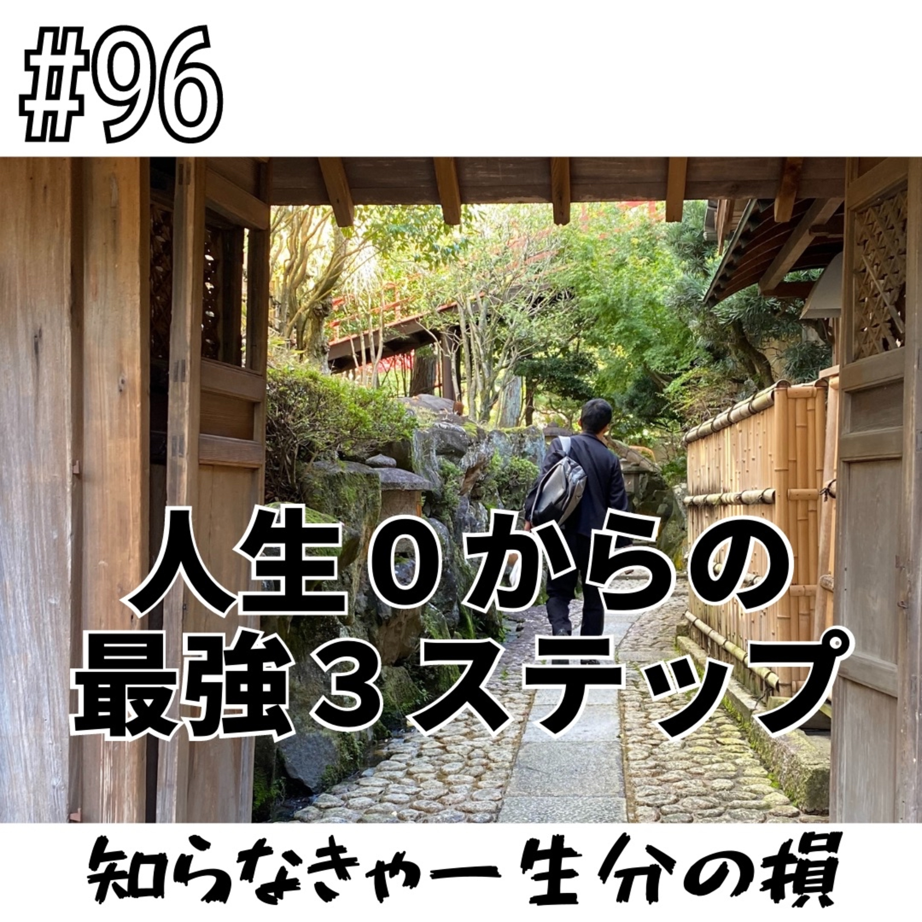#96 人生０からの最強３ステップ episode artwork