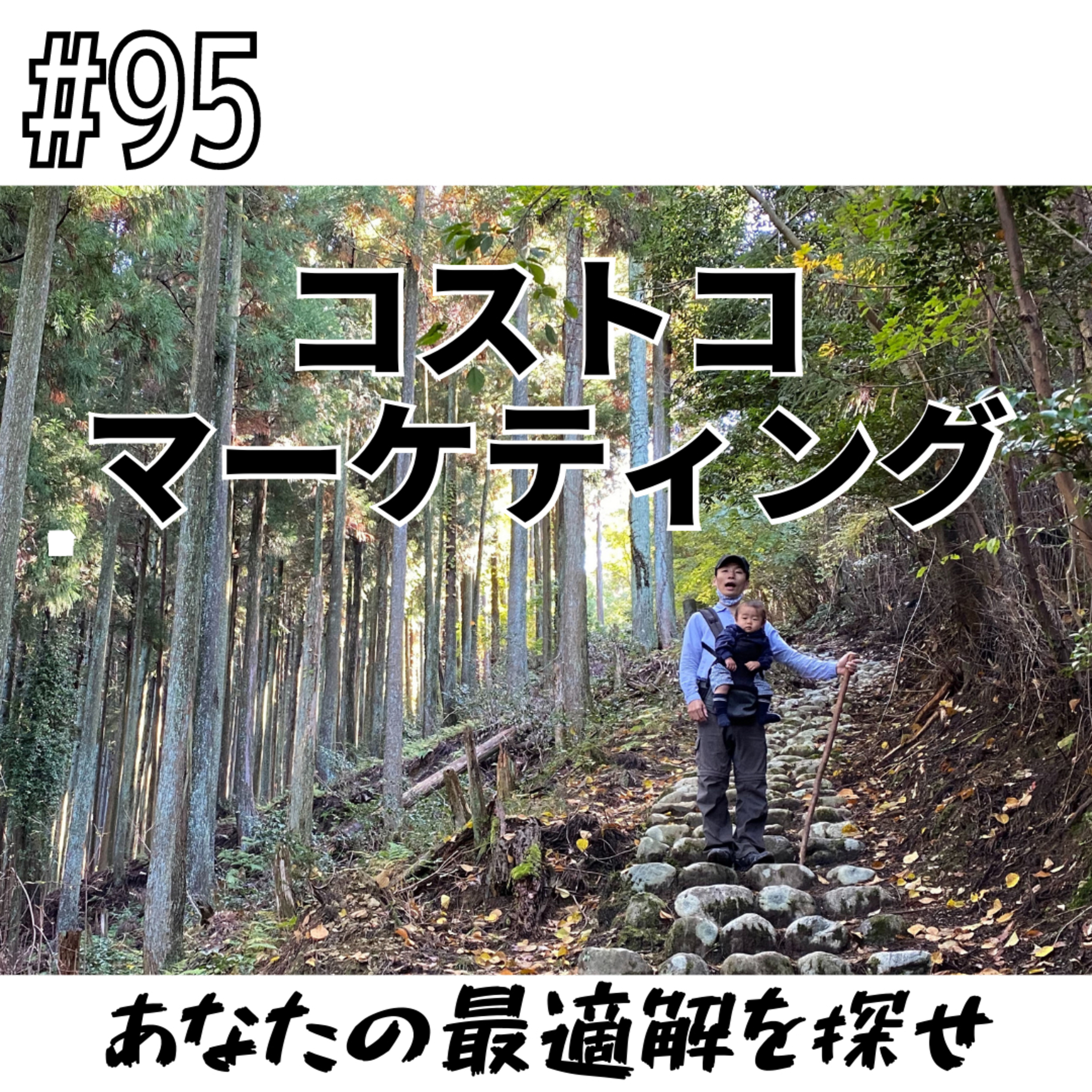 #95 コストコマーケティング episode artwork