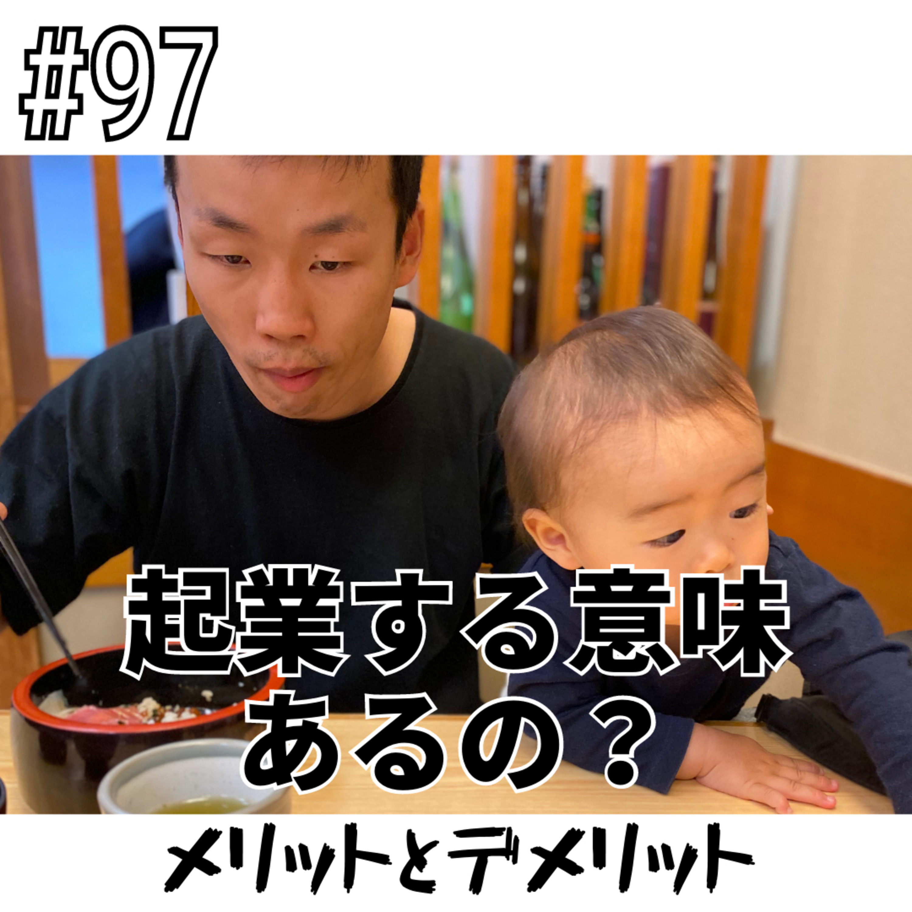 #97 起業する意味あるの？ episode artwork