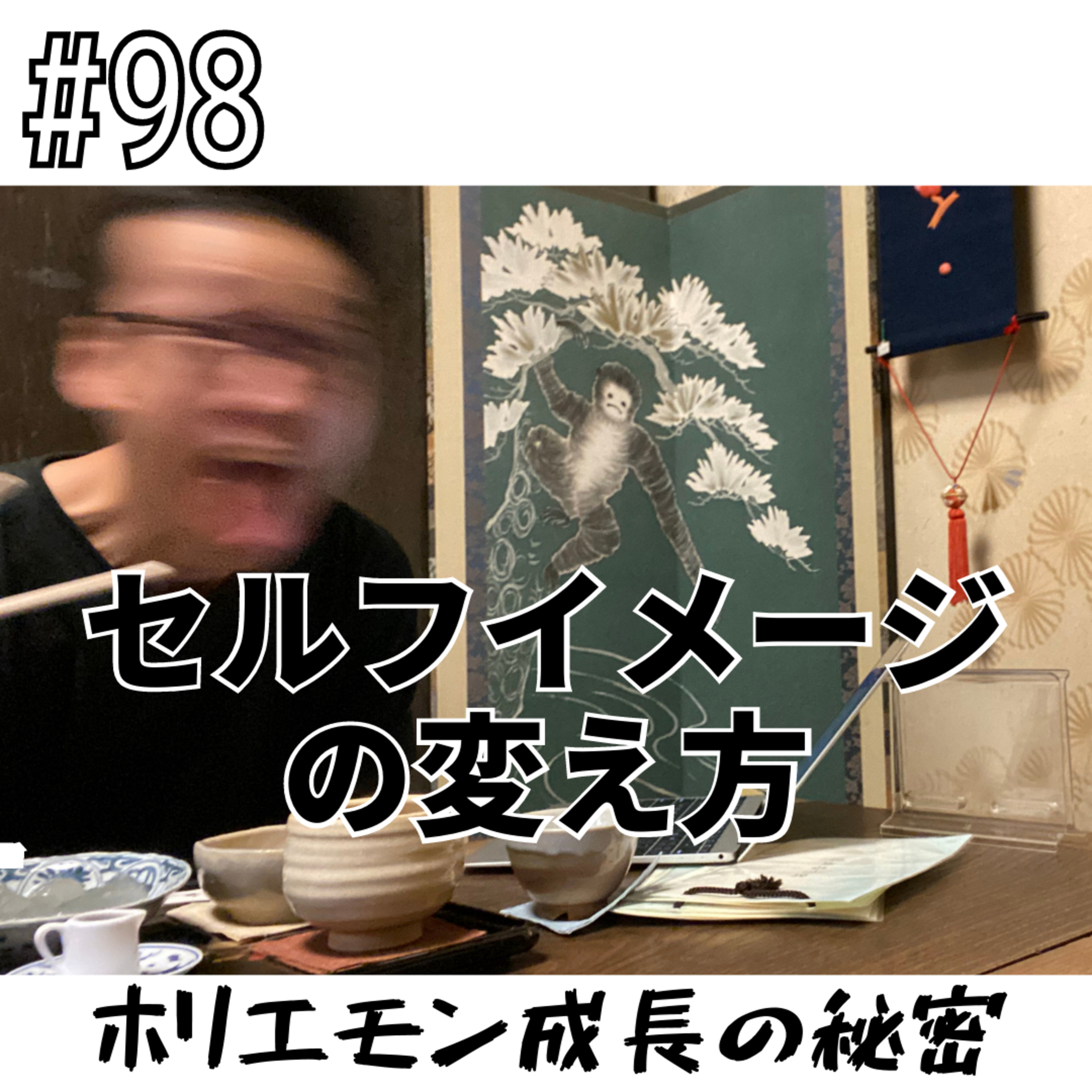 #98 セルフイメージの変え方 episode artwork