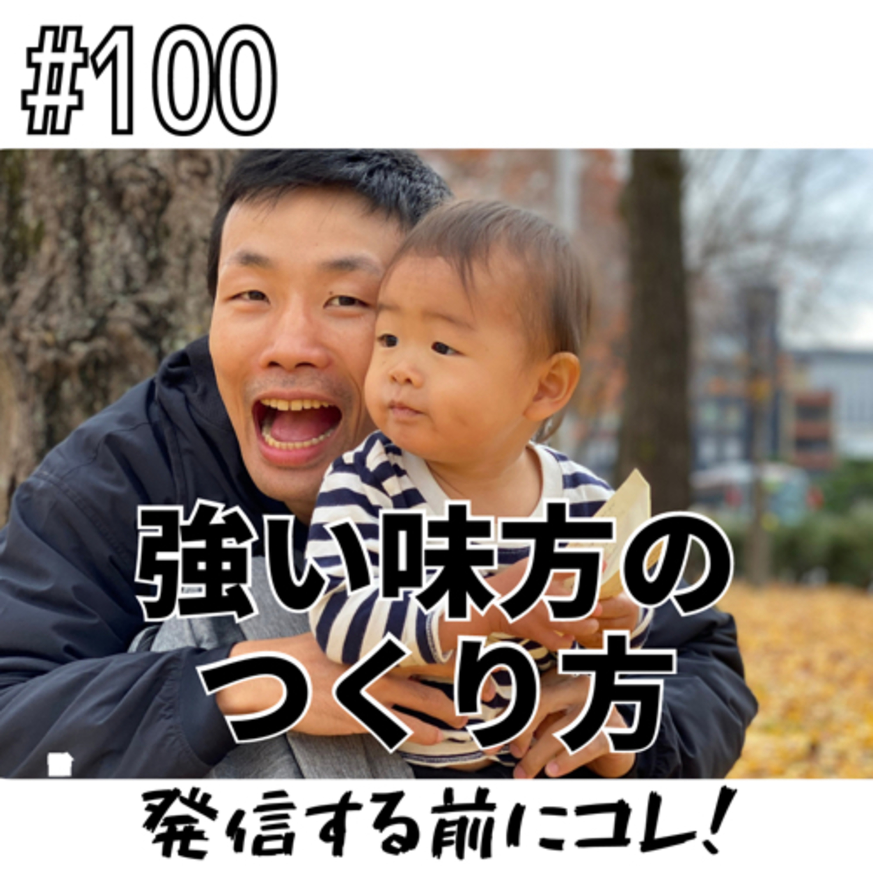 #100 強い味方のつくり方 episode artwork