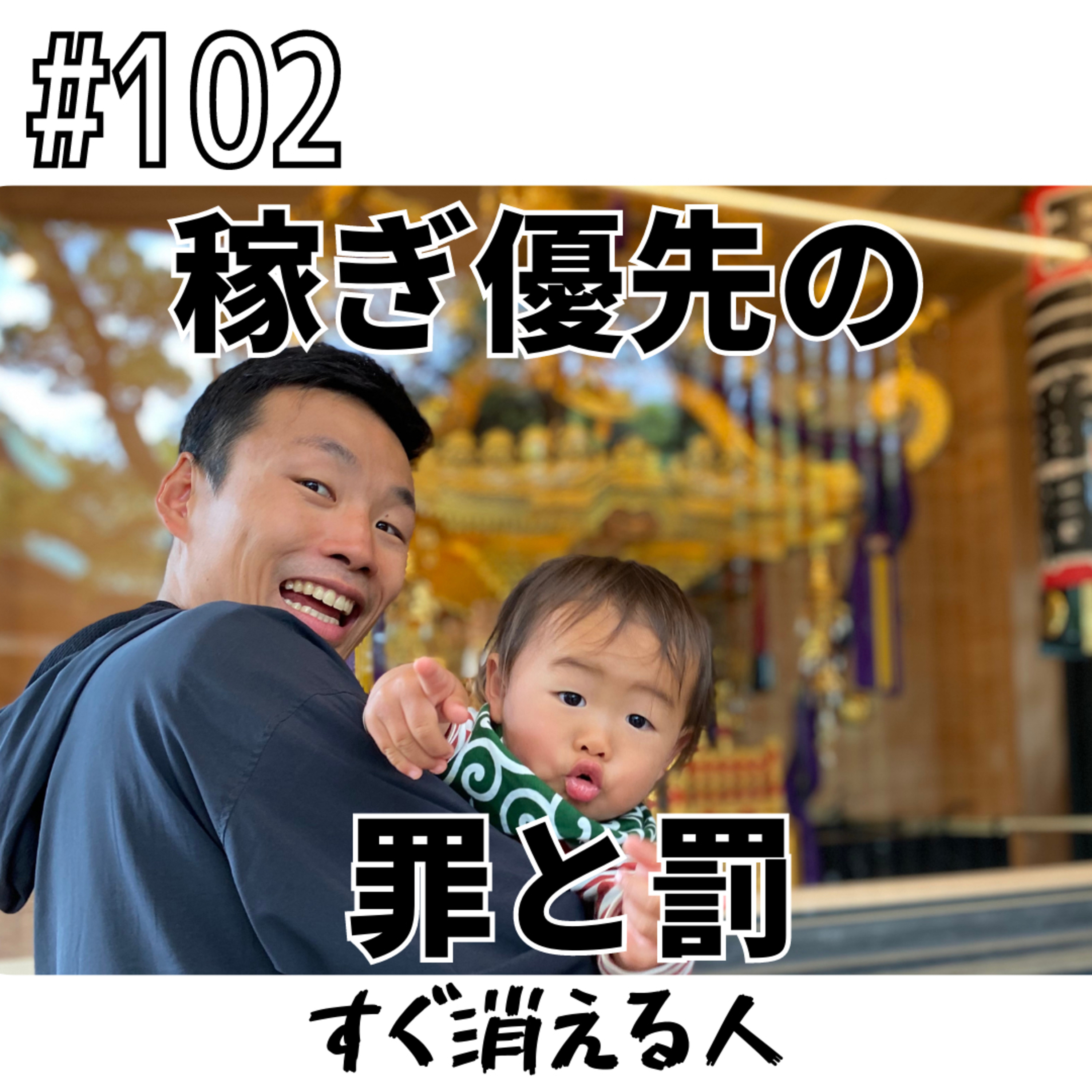 稼ぎ優先の罪と罰〜すぐ消える人〜 episode artwork