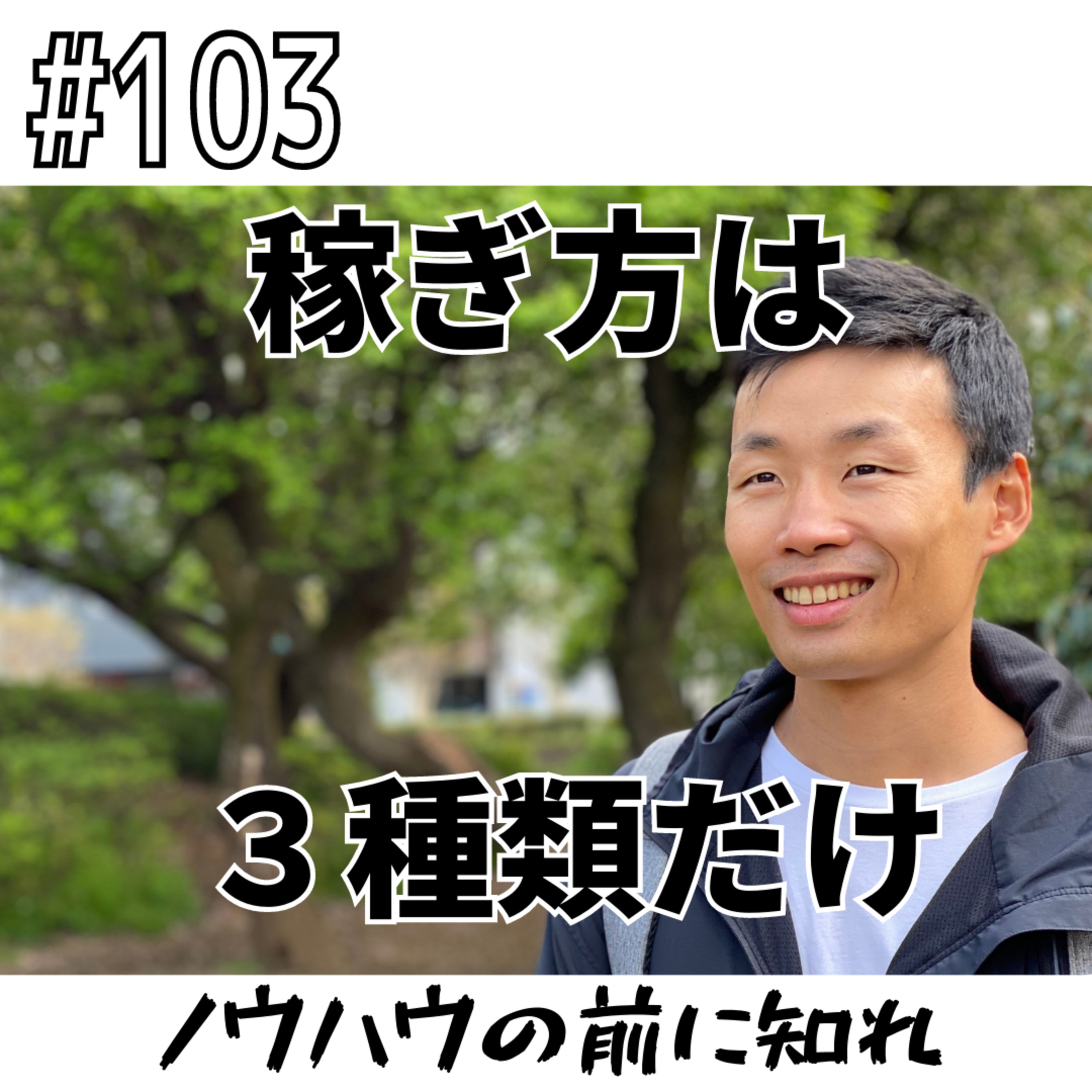 稼ぎ方は３種類だけ〜ノウハウの前に知れ〜 episode artwork
